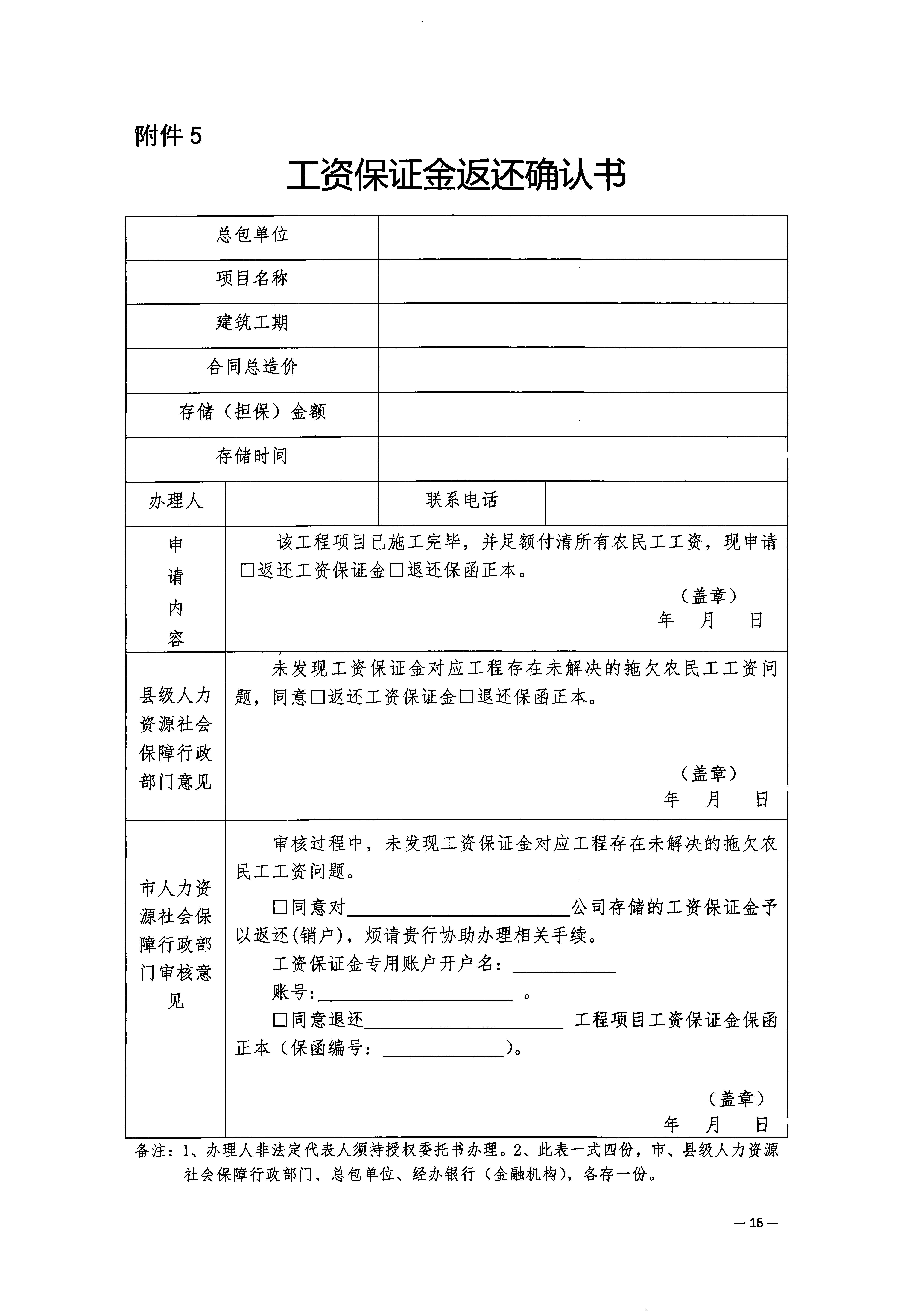 關(guān)于印發(fā)《梅州市工程建設(shè)領(lǐng)域農(nóng)民工工資保證金實(shí)施細(xì)則》的通知_頁面_18.jpg