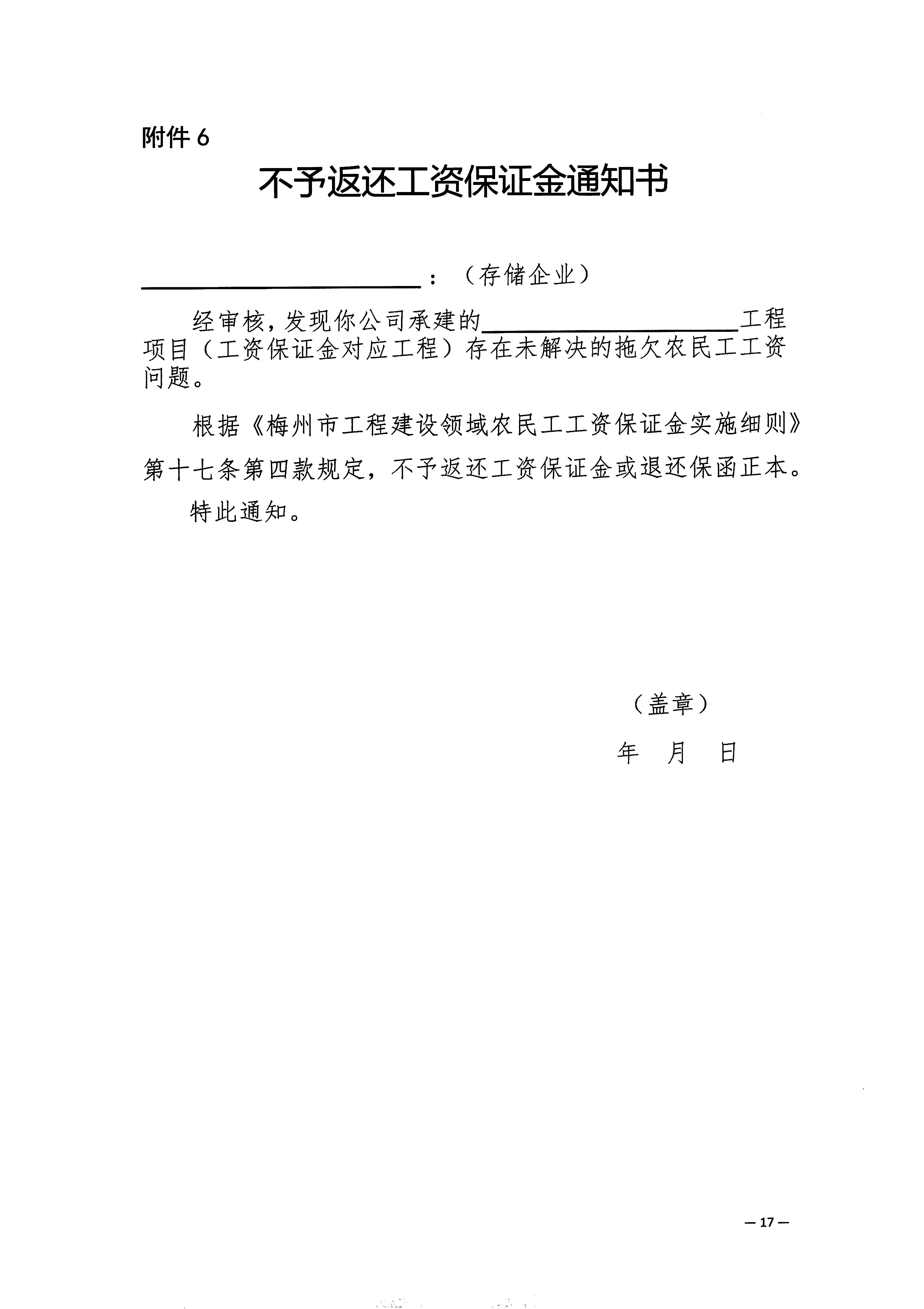 關(guān)于印發(fā)《梅州市工程建設(shè)領(lǐng)域農(nóng)民工工資保證金實(shí)施細(xì)則》的通知_頁面_19.jpg