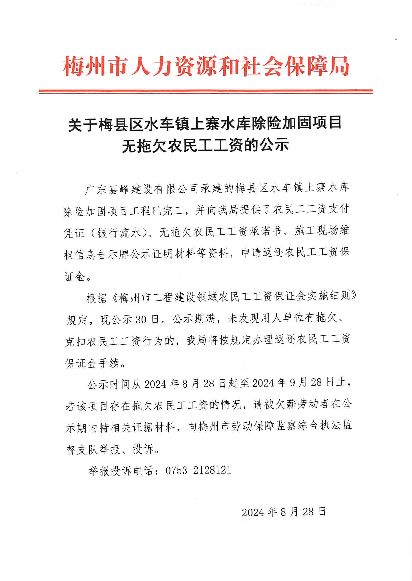 關(guān)于梅縣區(qū)水車鎮(zhèn)上寨水庫除險加固項目無拖欠農(nóng)民工工資的公示.jpg