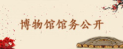 博物館館務(wù)公開(kāi)