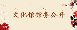 文化館館務(wù)公開(kāi)