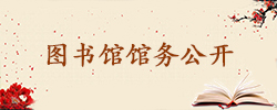 圖書(shū)館館務(wù)公開(kāi)