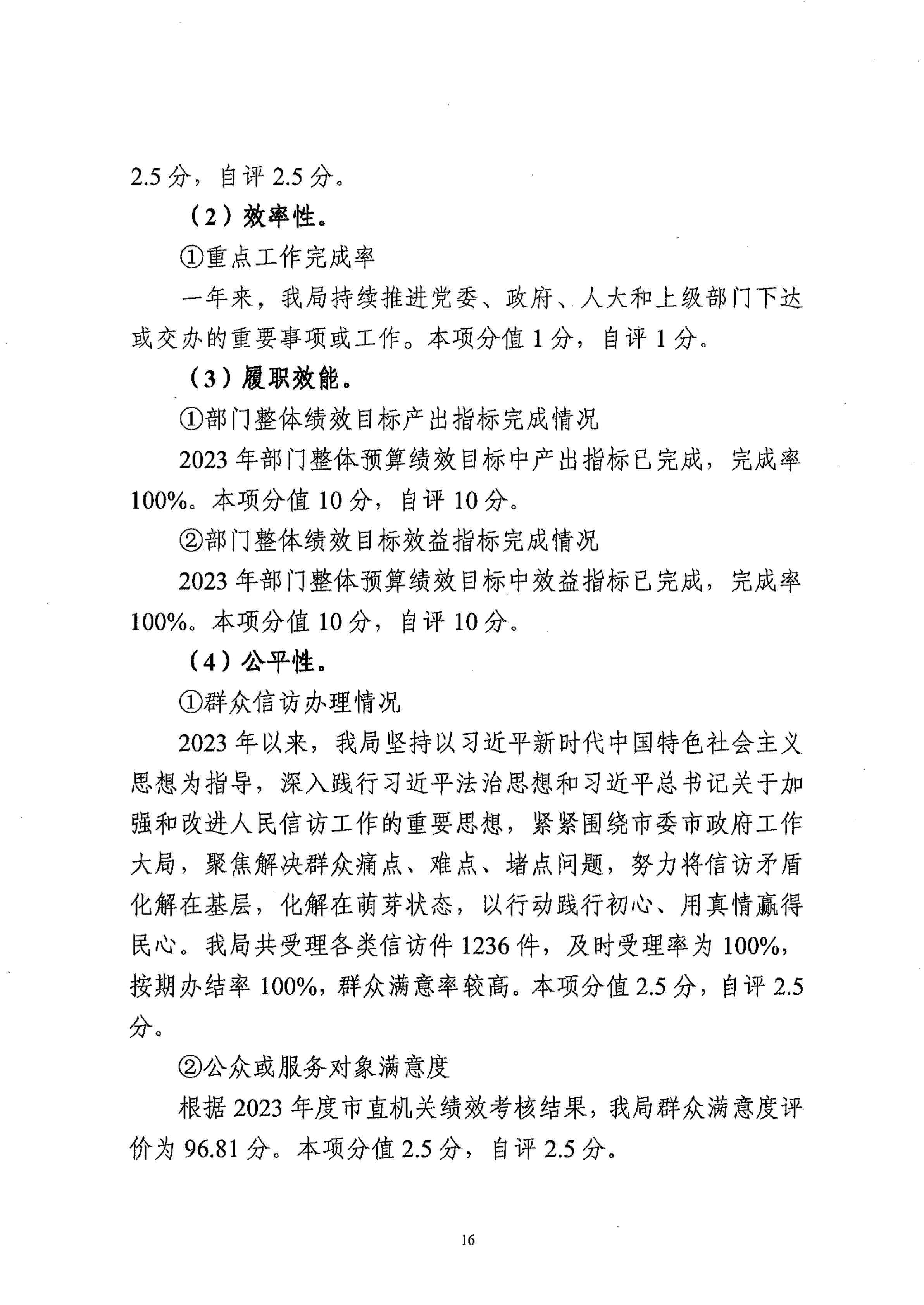 2023年部門整體支出績效自評報告_15.png