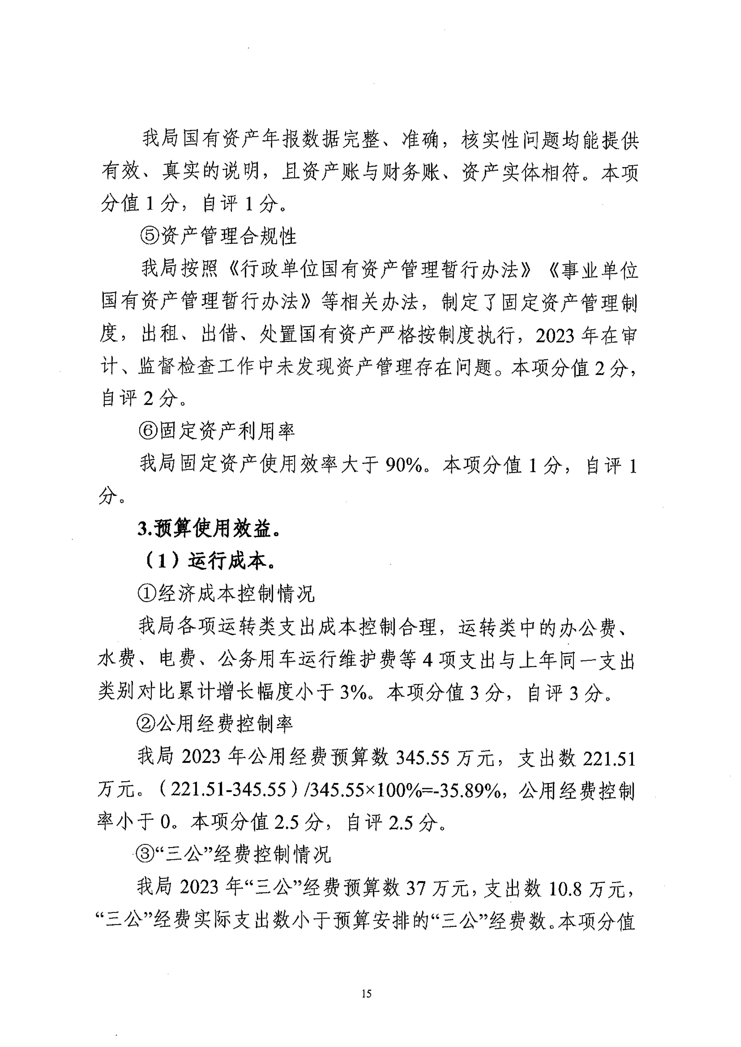 2023年部門整體支出績效自評報告_14.png