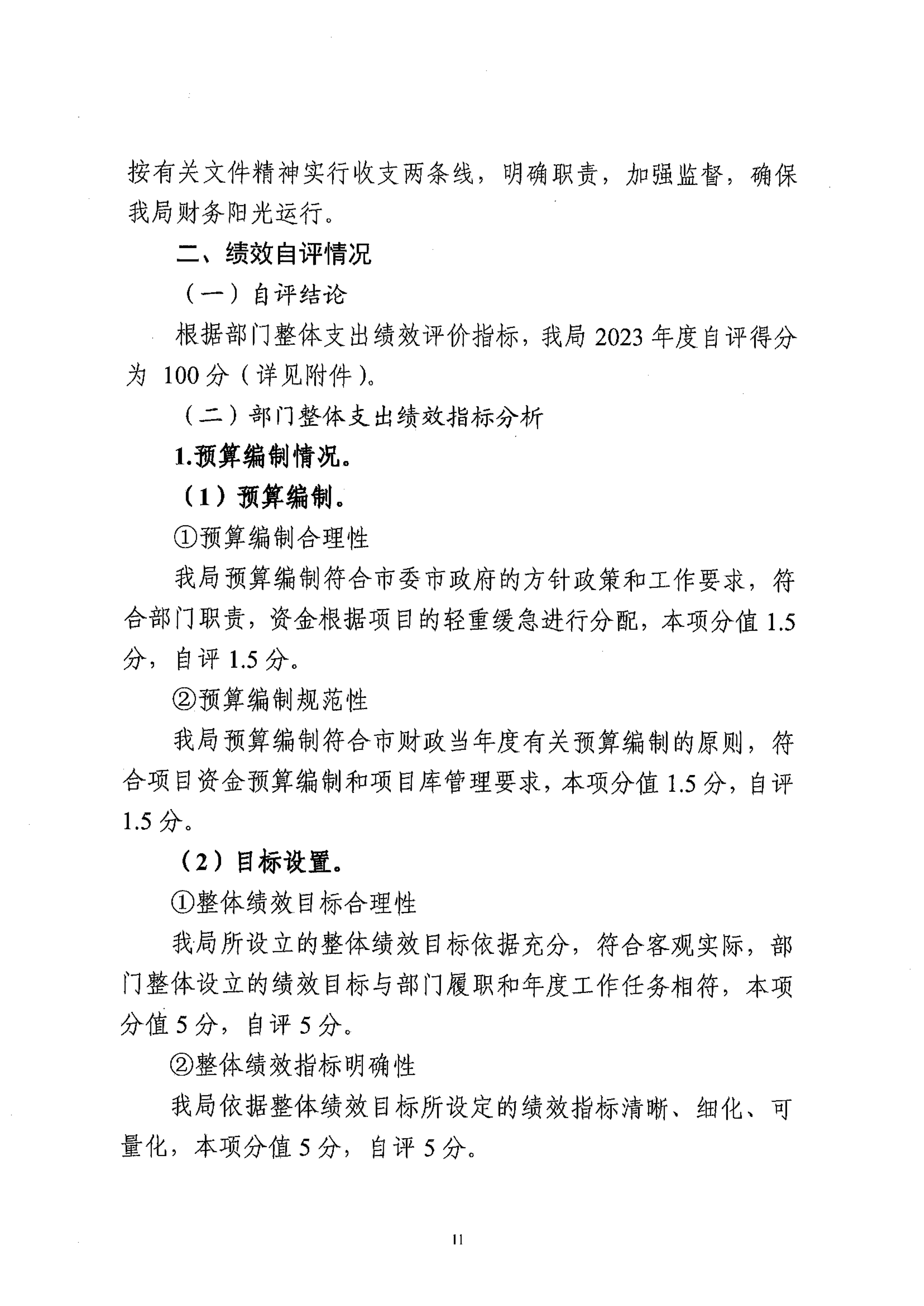 2023年部門整體支出績效自評報告_10.png