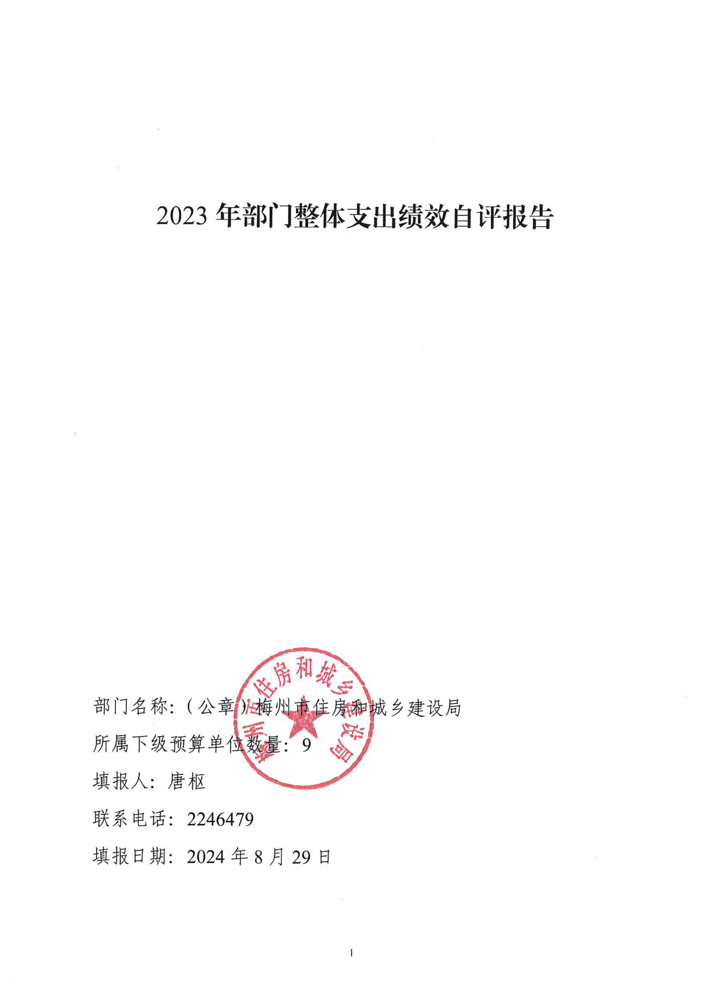 2023年部門整體支出績效自評報告_00.png