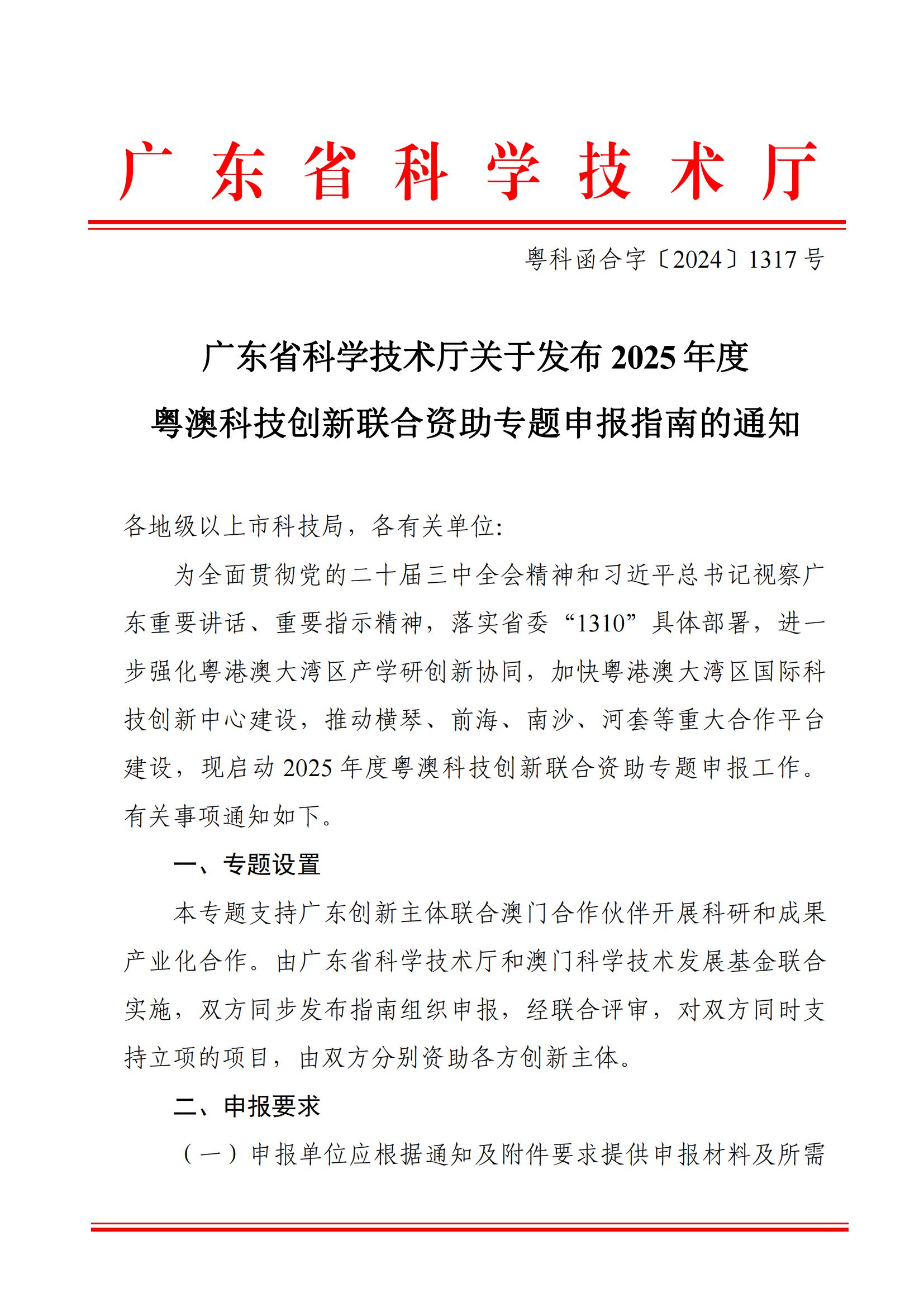 廣東省科學(xué)技術(shù)廳關(guān)于發(fā)布2025年度粵澳科技創(chuàng)新聯(lián)合資助專題申報(bào)指南的通知_00.jpg