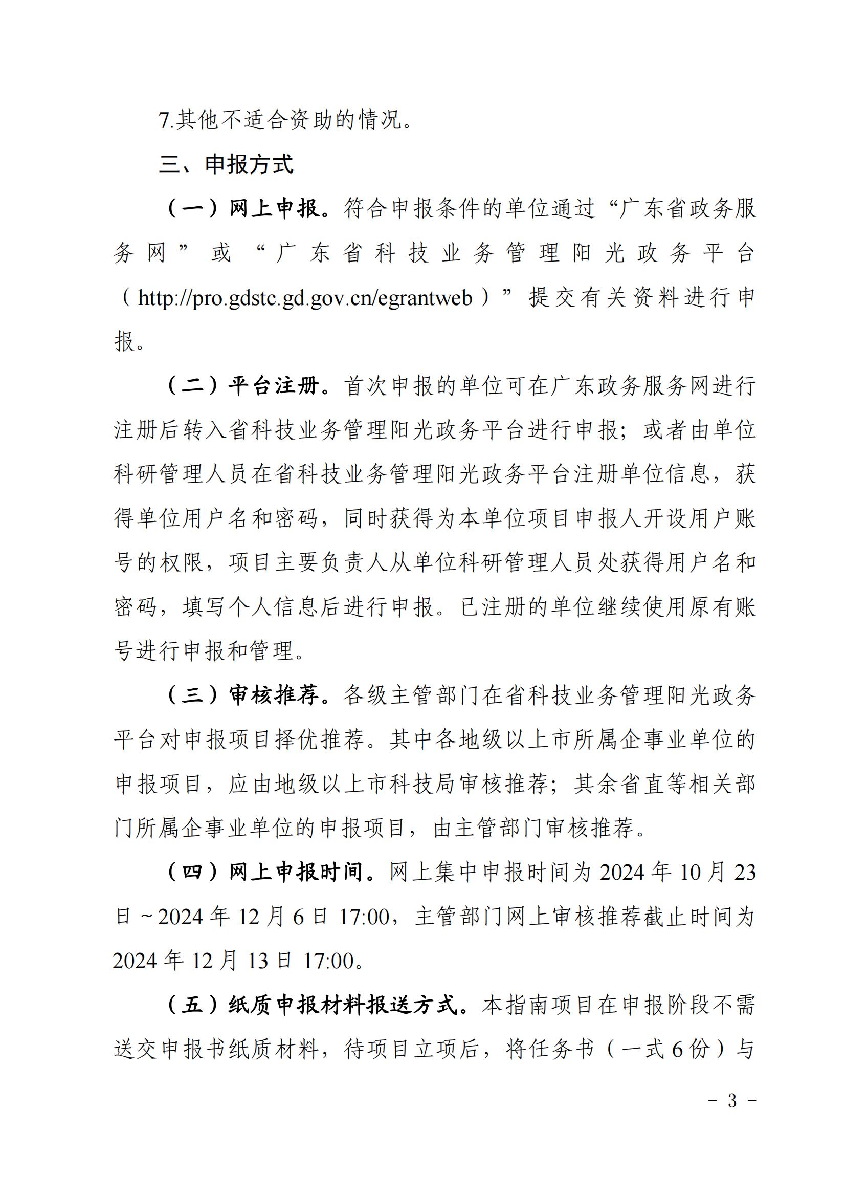 廣東省科學(xué)技術(shù)廳關(guān)于發(fā)布2025年度粵澳科技創(chuàng)新聯(lián)合資助專題申報(bào)指南的通知_02.jpg