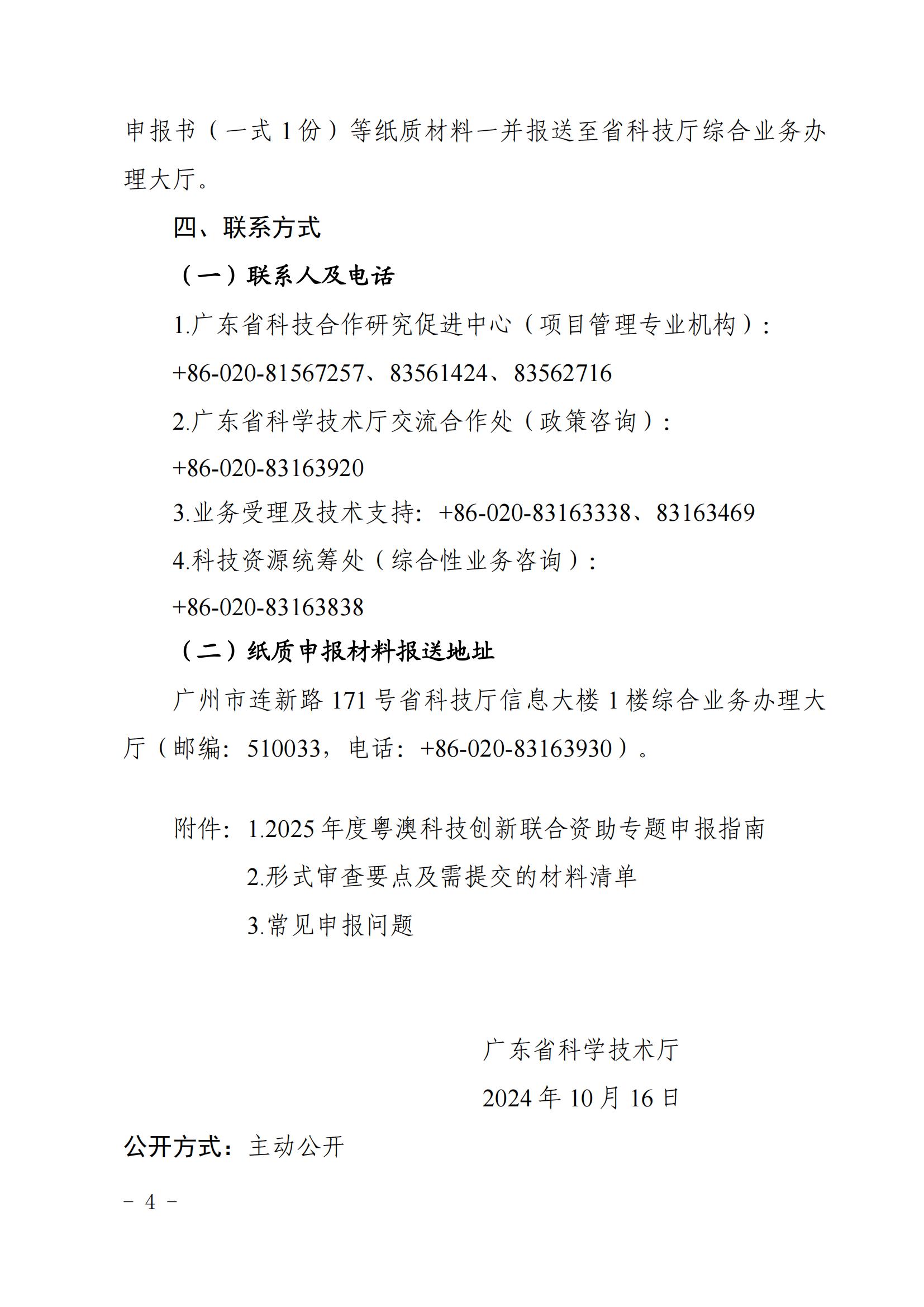 廣東省科學(xué)技術(shù)廳關(guān)于發(fā)布2025年度粵澳科技創(chuàng)新聯(lián)合資助專題申報(bào)指南的通知_03.jpg