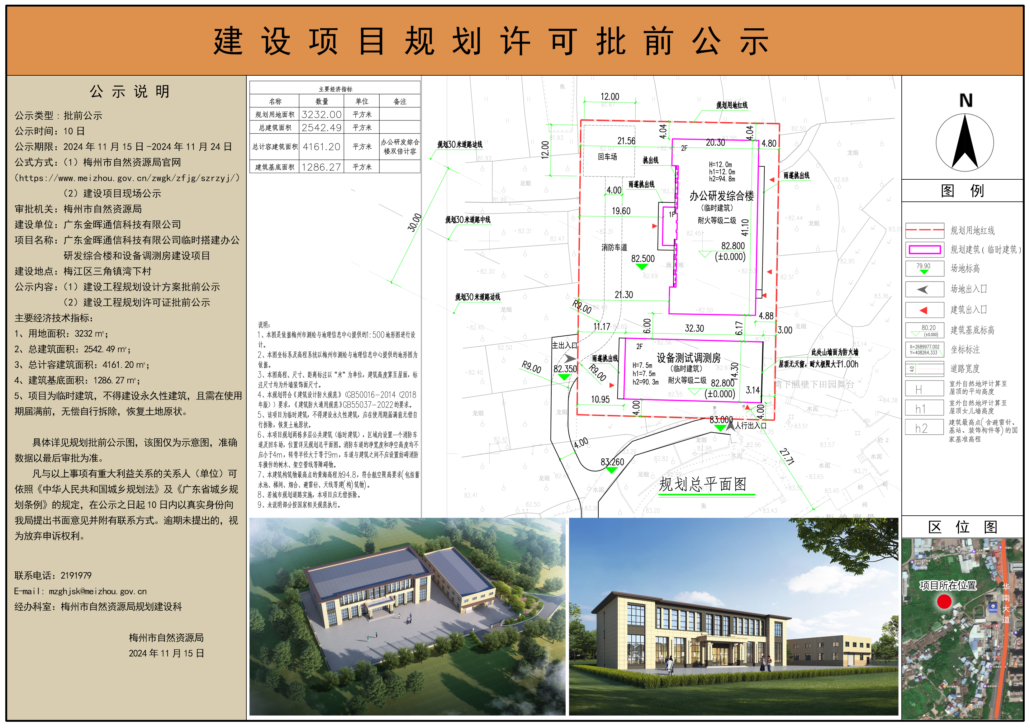 廣東金暉通信科技有限公司臨時(shí)搭建辦公研發(fā)綜合樓和設(shè)備調(diào)測房建設(shè)項(xiàng)目規(guī)劃公示(1).jpg