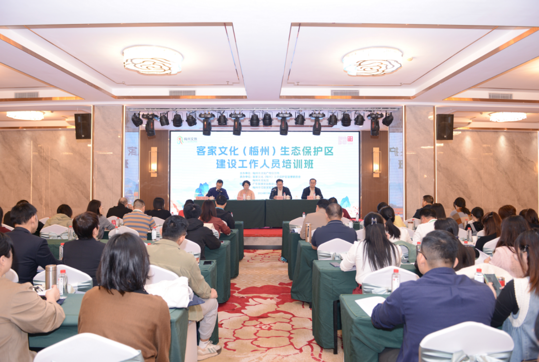 2024年客家文化（梅州）生態(tài)保護(hù)區(qū)建設(shè)工作人員培訓(xùn)班開(kāi)班