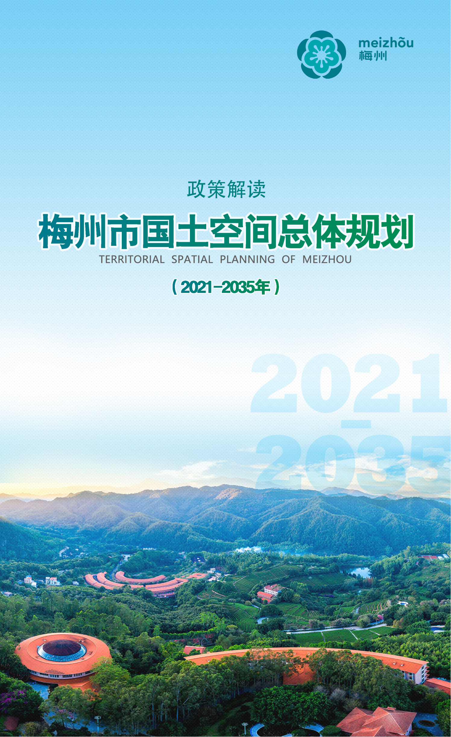 梅州市國土空間總體規(guī)劃（2021-2035年）一張圖20241120（加審圖號）_00.png