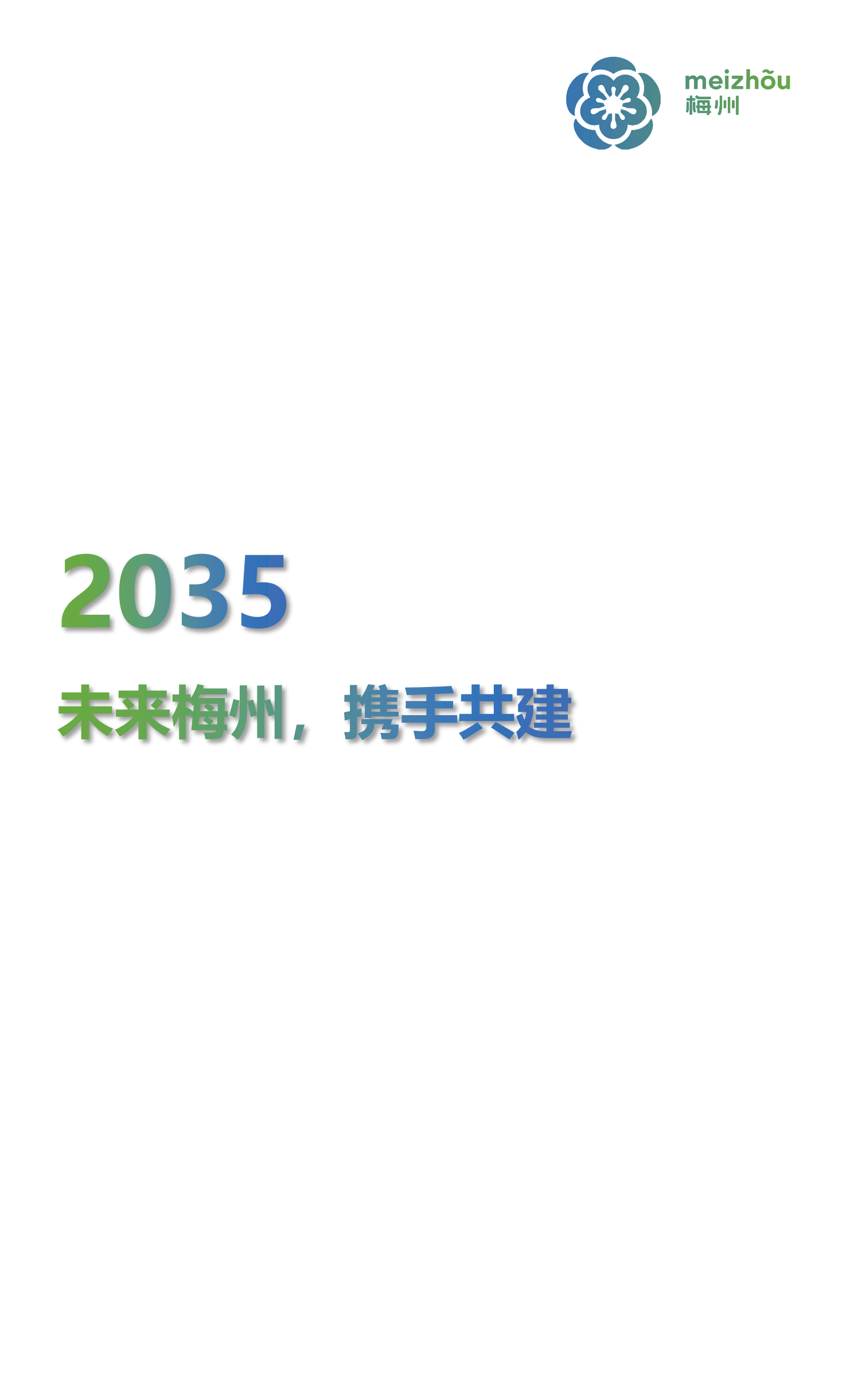 梅州市國土空間總體規(guī)劃（2021-2035年）一張圖20241120（加審圖號）_41.png