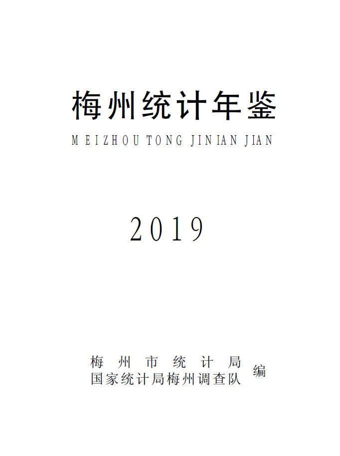 2019年梅州統(tǒng)計(jì)年鑒（定稿）0000.jpg