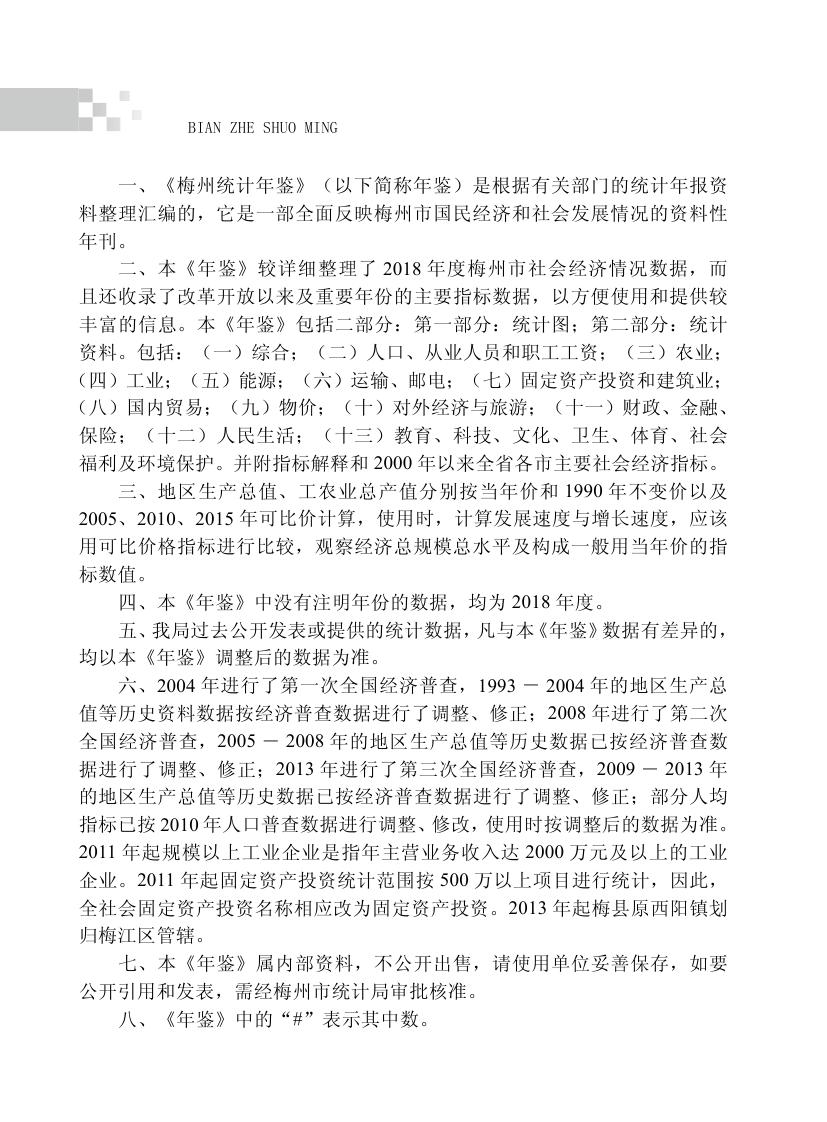 2019年梅州統(tǒng)計(jì)年鑒（定稿）0001.jpg