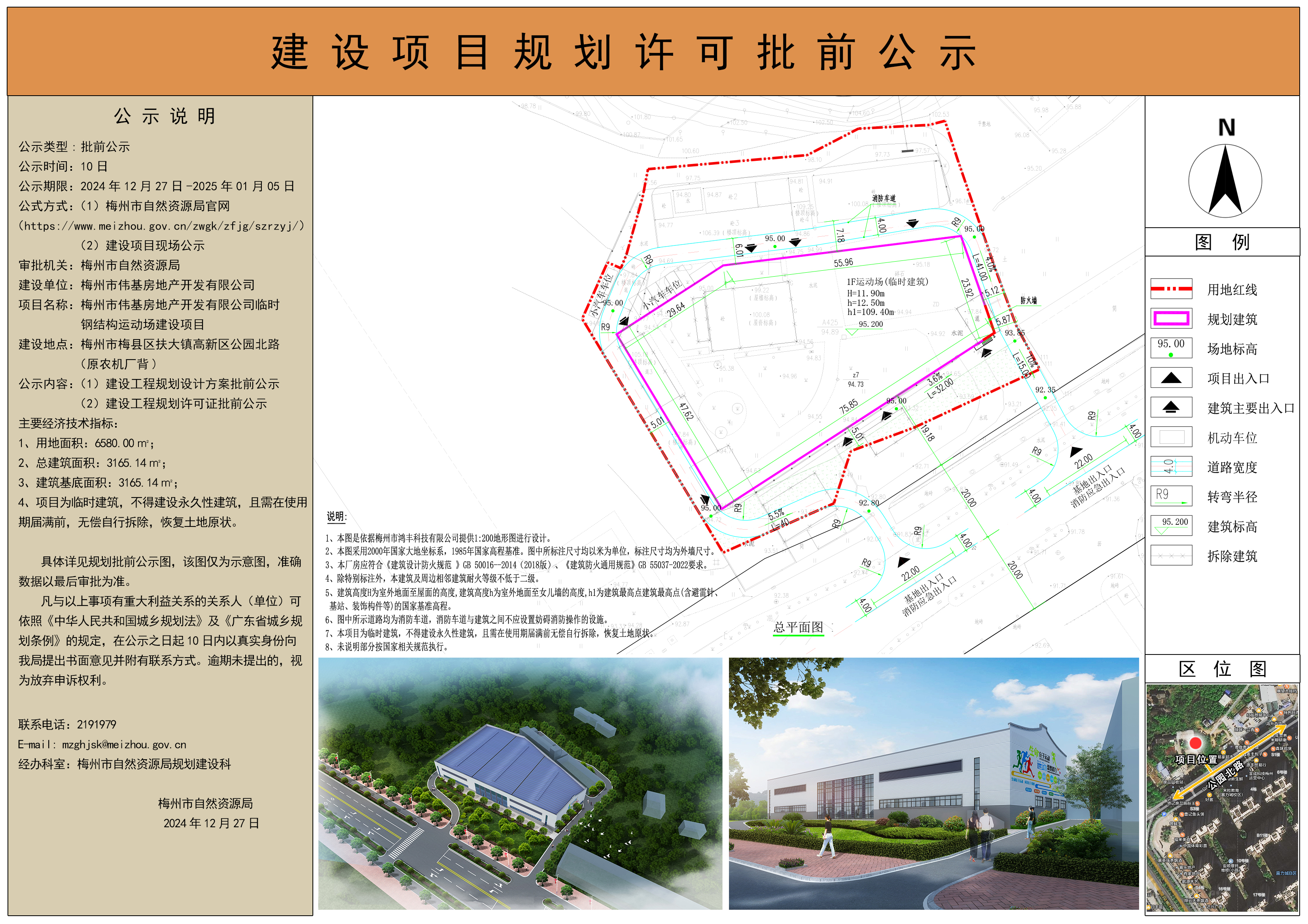 梅州市偉基房地產(chǎn)開發(fā)有限公司臨時(shí)鋼結(jié)構(gòu)運(yùn)動(dòng)場規(guī)劃公示A3(2).jpg