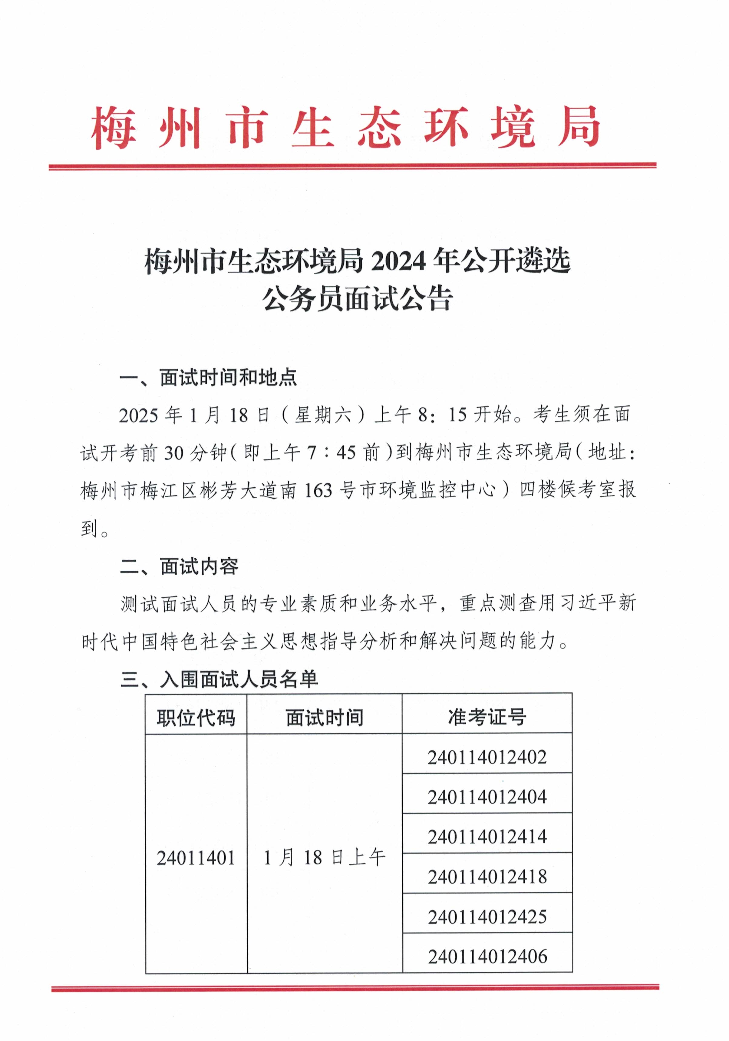 梅州市生態(tài)環(huán)境局2024年公開遴選公務員面試公告_image1_out.jpg