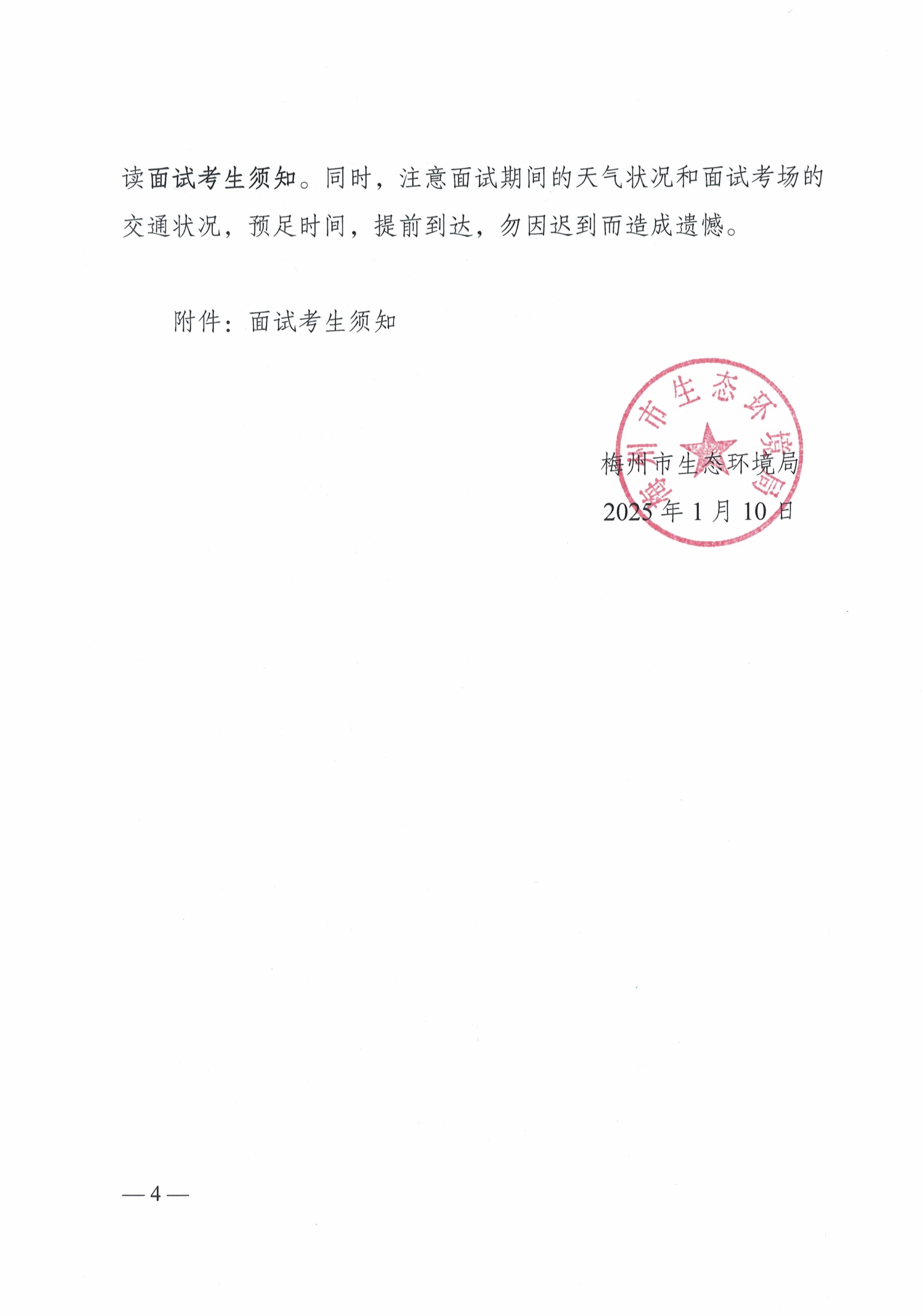 梅州市生態(tài)環(huán)境局2024年公開遴選公務員面試公告_image4_out.jpg