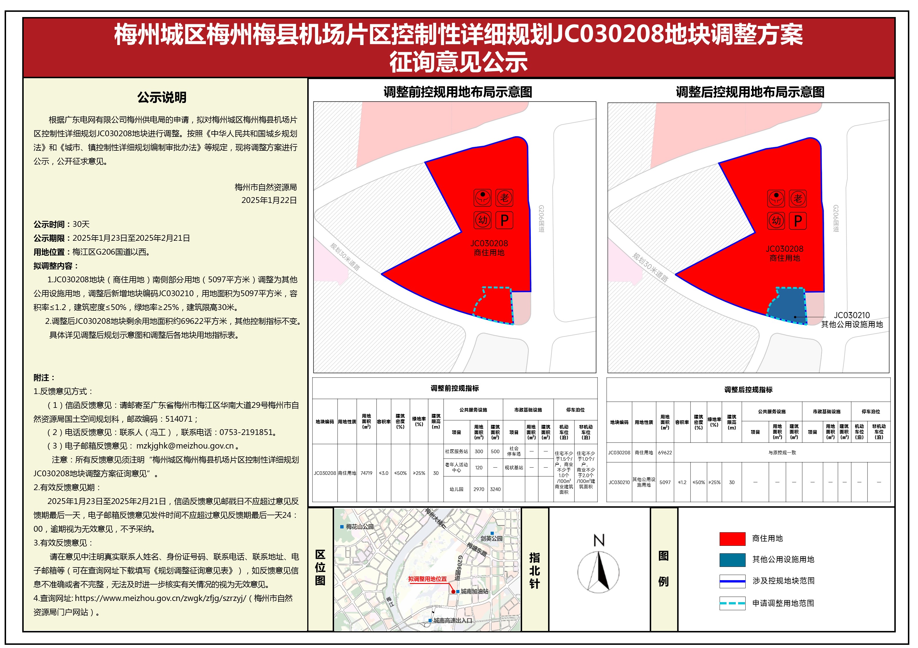 機場片區(qū)JC030208地塊調(diào)整公示(1).jpg