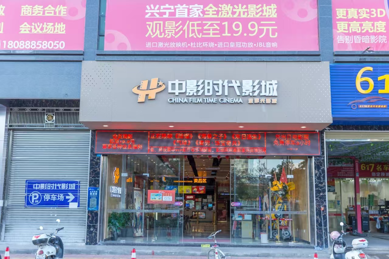 中影時(shí)代影城（興寧市時(shí)代影城投資有限公司）