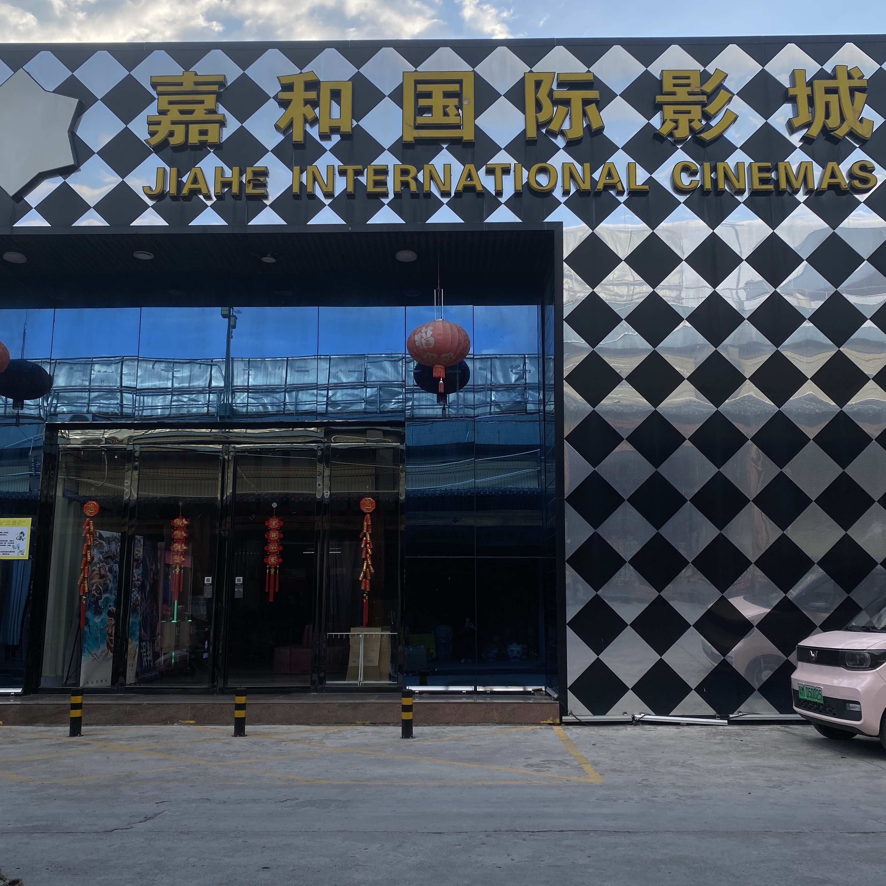 嘉和國(guó)際影城（大埔縣嘉和文化傳媒有限公司）