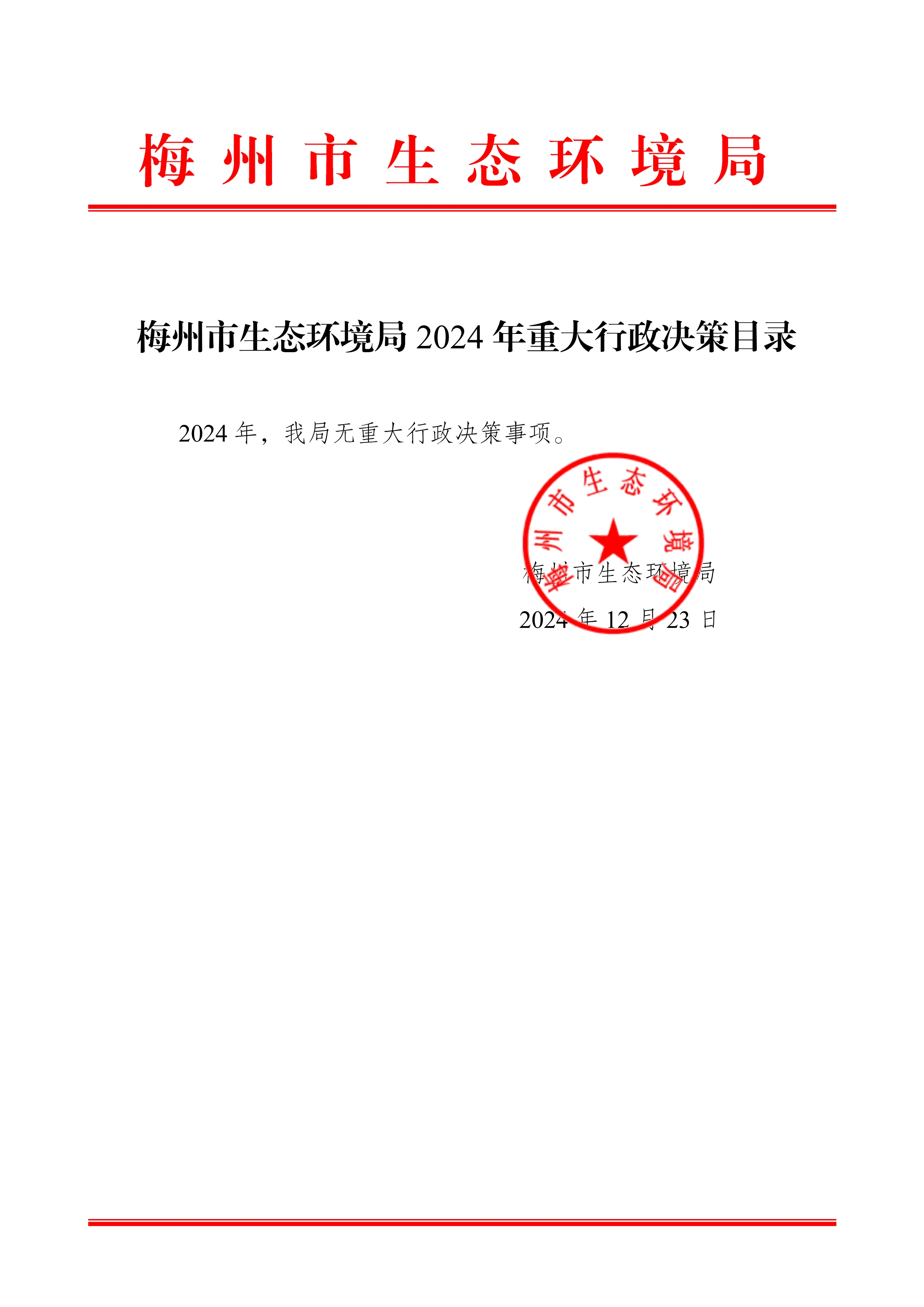 梅州市生態(tài)環(huán)境局2024年重大行政決策目錄(無事項(xiàng))_image1_out.jpg