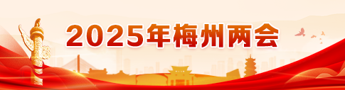 聚焦2025年梅州兩會(huì)