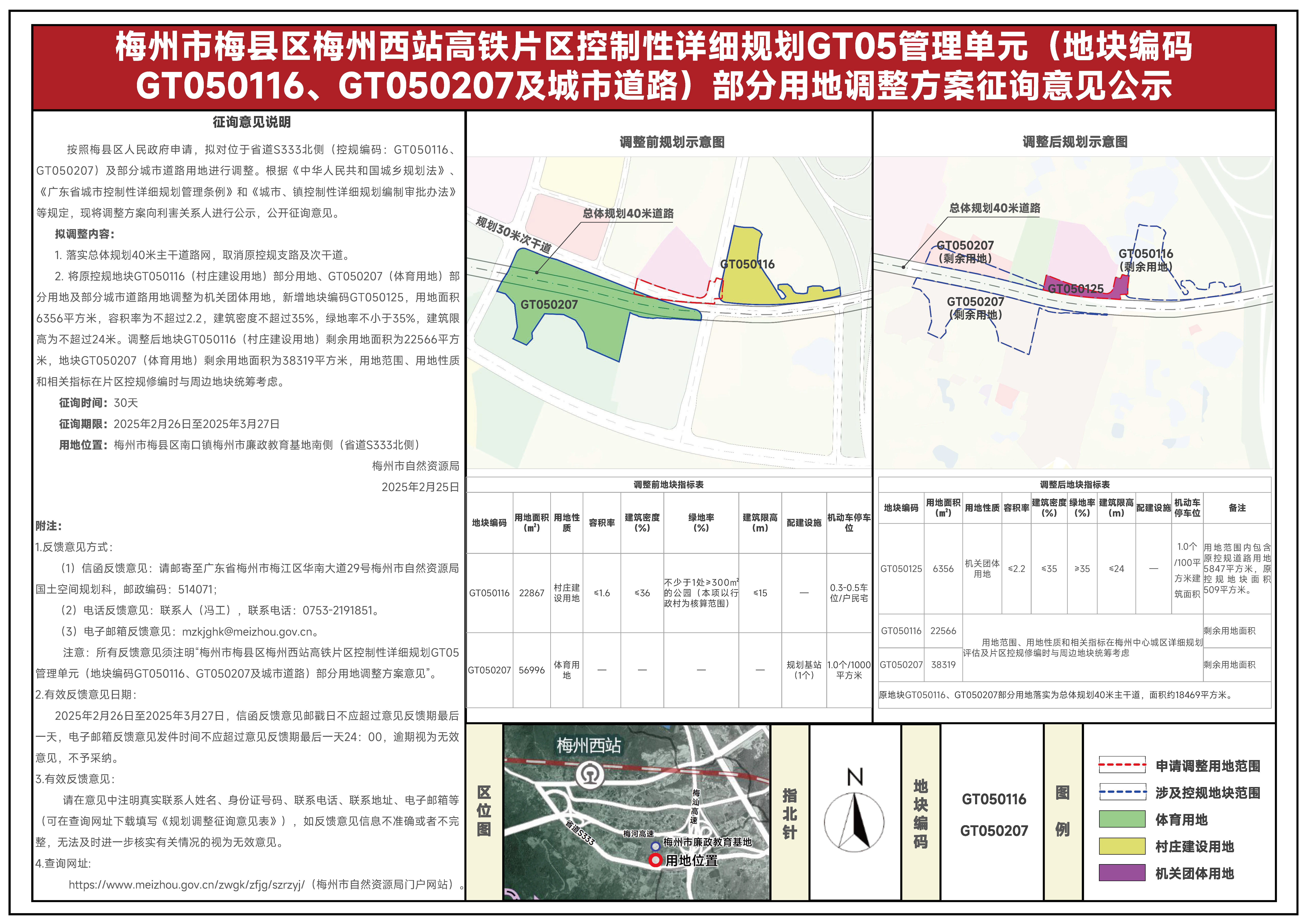 （2.25調(diào)整方案公示材料）梅州市梅縣區(qū)梅州西站高鐵片區(qū)控制性詳細規(guī)劃GT05管理單元部分用地調(diào)整方案公示(2)(1).jpg