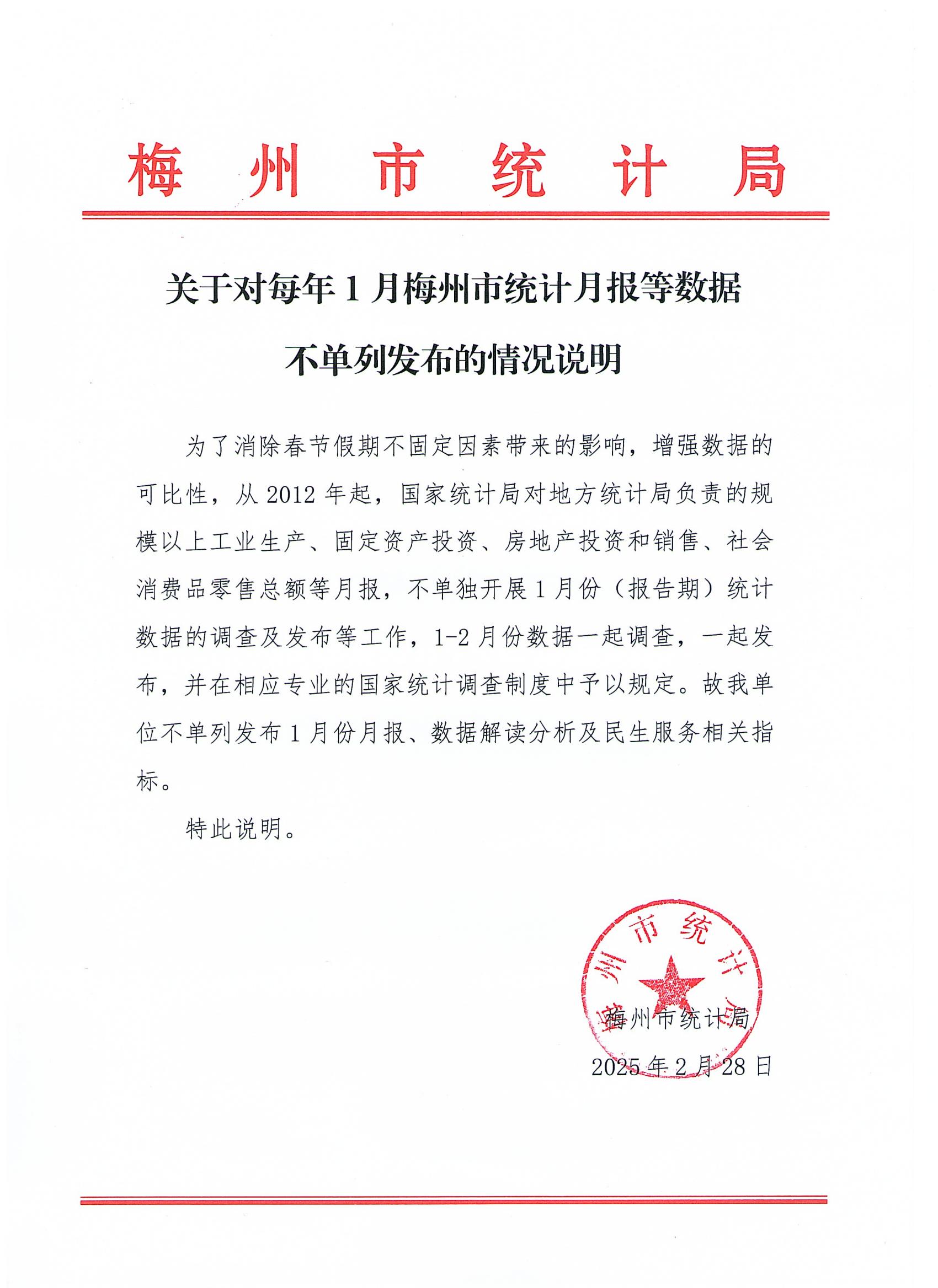 關(guān)于對(duì)每年1月梅州市統(tǒng)計(jì)月報(bào)等數(shù)據(jù)不單列發(fā)布的情況說(shuō)明202502281_00.jpg