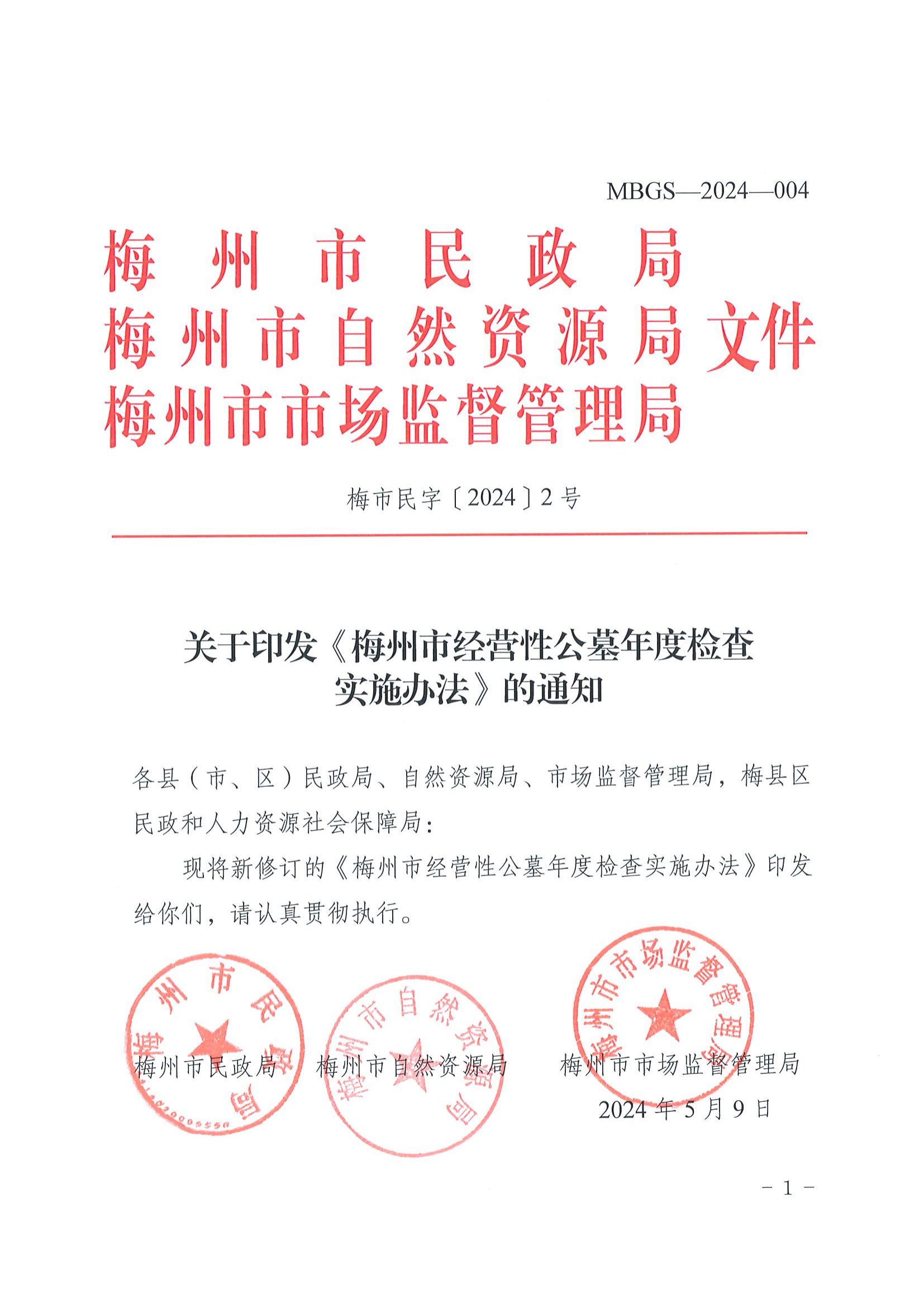 2關(guān)于印發(fā)《梅州市經(jīng)營性公墓年度檢查實施辦法》的通知_00.jpg