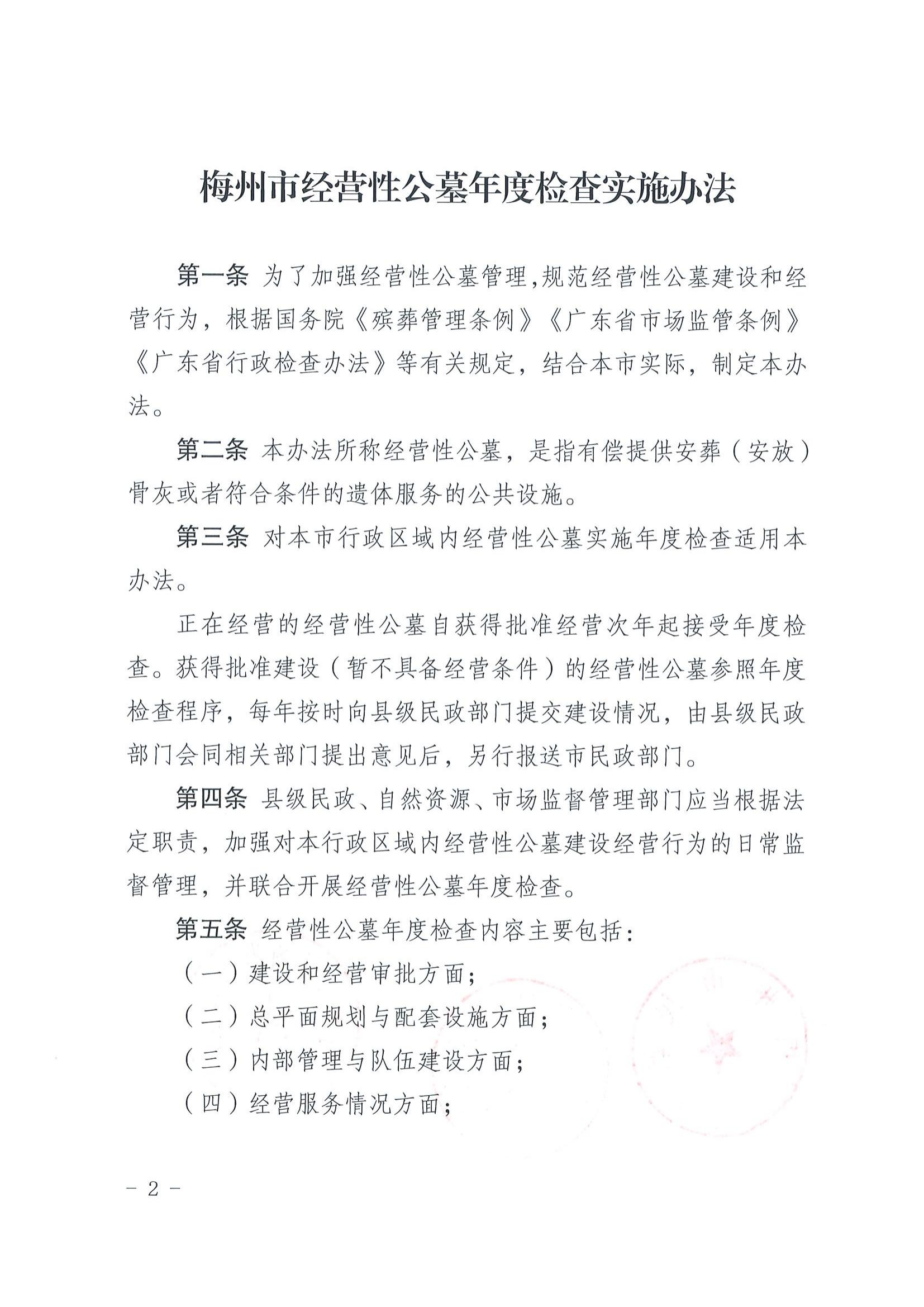 2關(guān)于印發(fā)《梅州市經(jīng)營性公墓年度檢查實施辦法》的通知_01.jpg