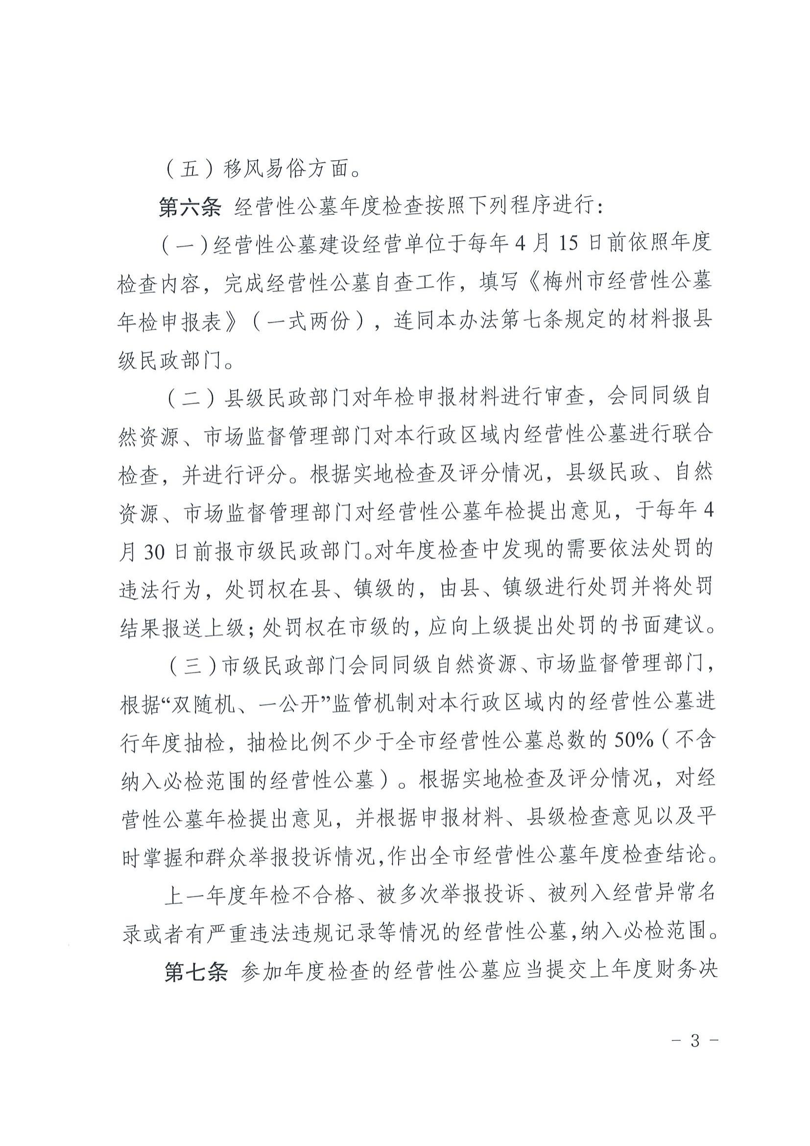 2關(guān)于印發(fā)《梅州市經(jīng)營性公墓年度檢查實施辦法》的通知_02.jpg