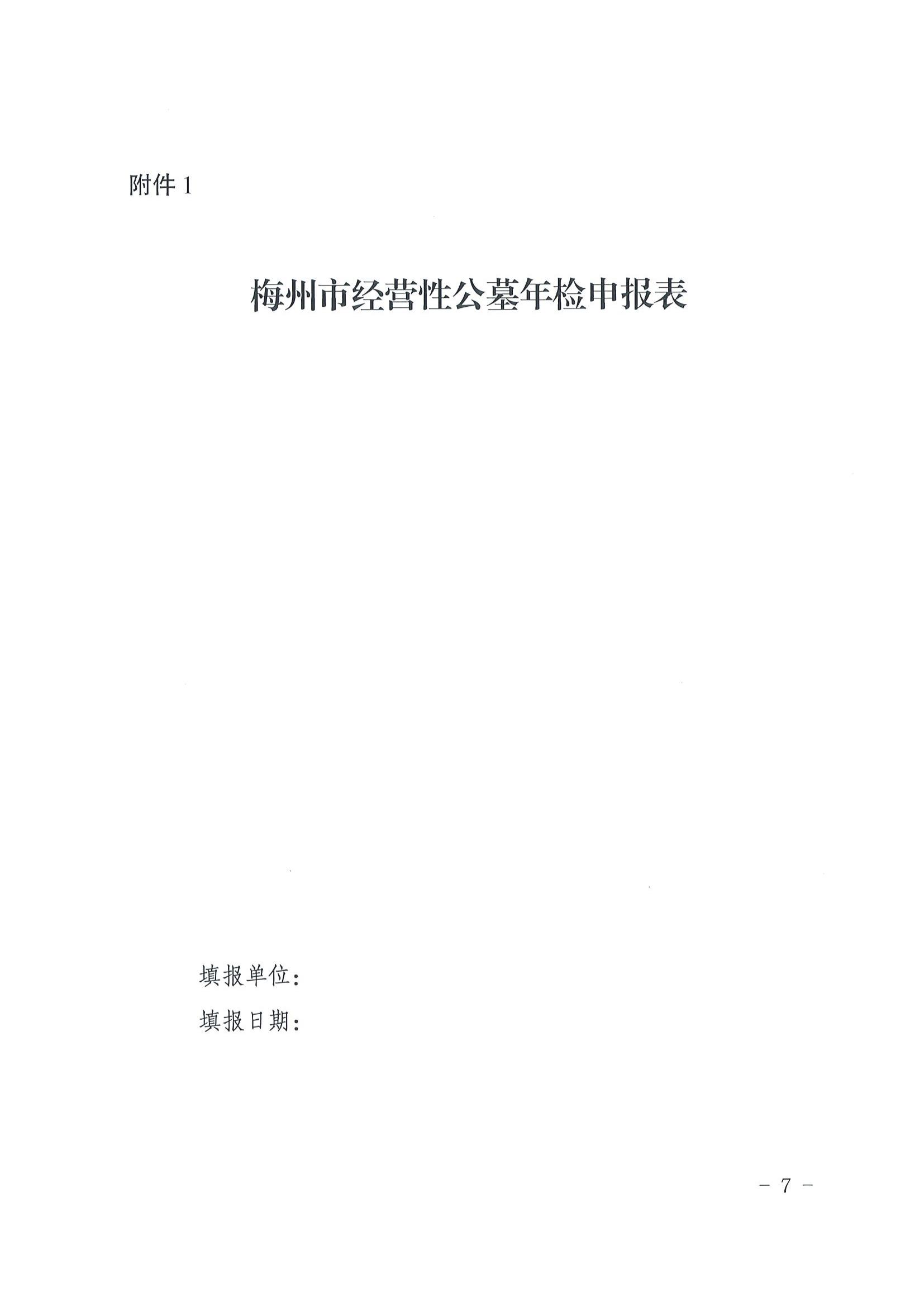 2關(guān)于印發(fā)《梅州市經(jīng)營性公墓年度檢查實施辦法》的通知_06.jpg