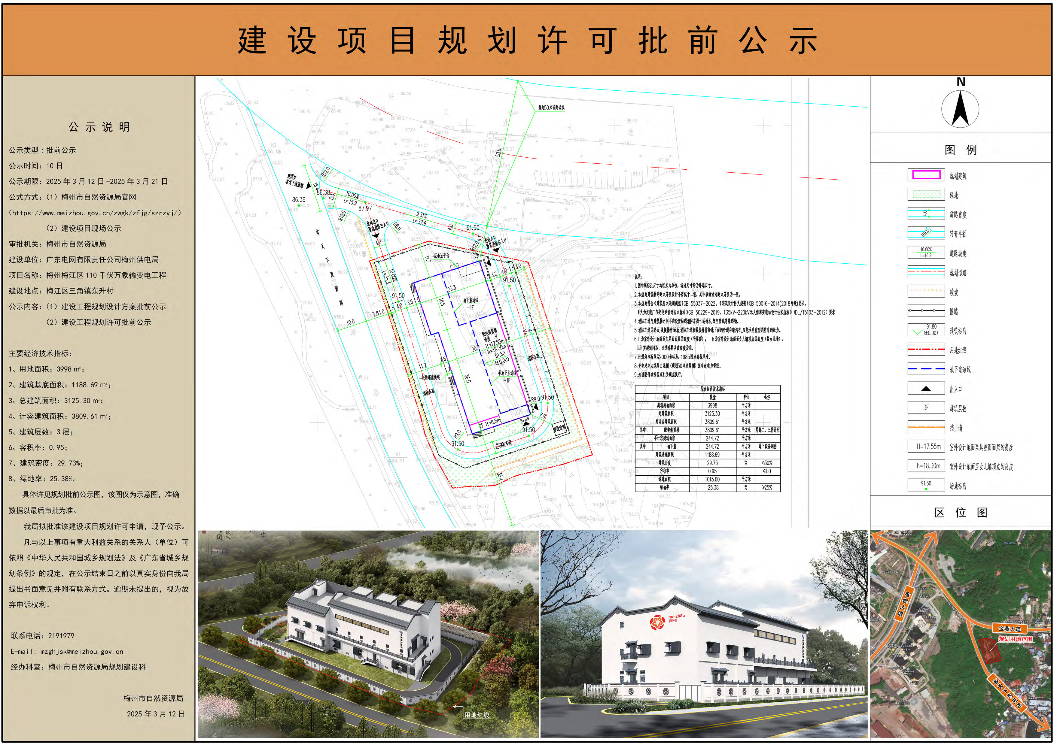 梅州梅江區(qū)110千伏萬象輸變電工程規(guī)劃許可批前公示.jpg