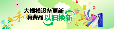 大規(guī)模設(shè)備更新和消費(fèi)品以舊換新