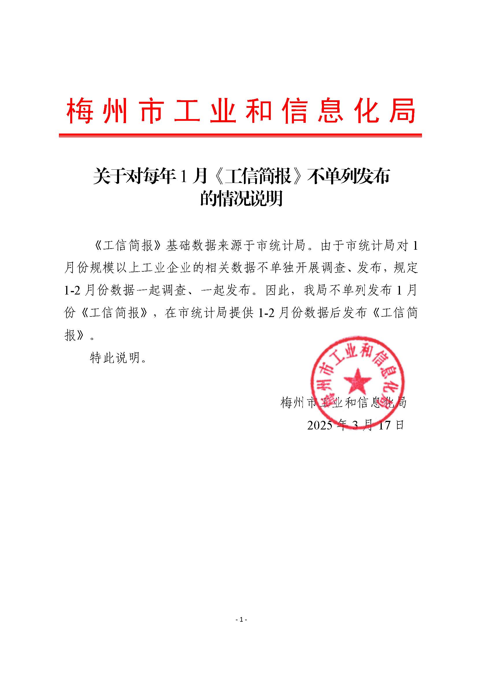 關(guān)于對每年1月《工信簡報(bào)》不單列發(fā)布的情況說明.jpg