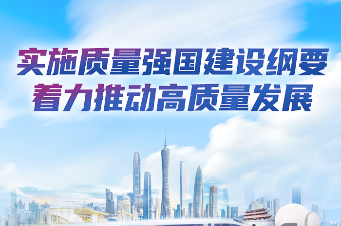 實施質(zhì)量強國建設(shè)綱要 著力推動高質(zhì)量發(fā)展