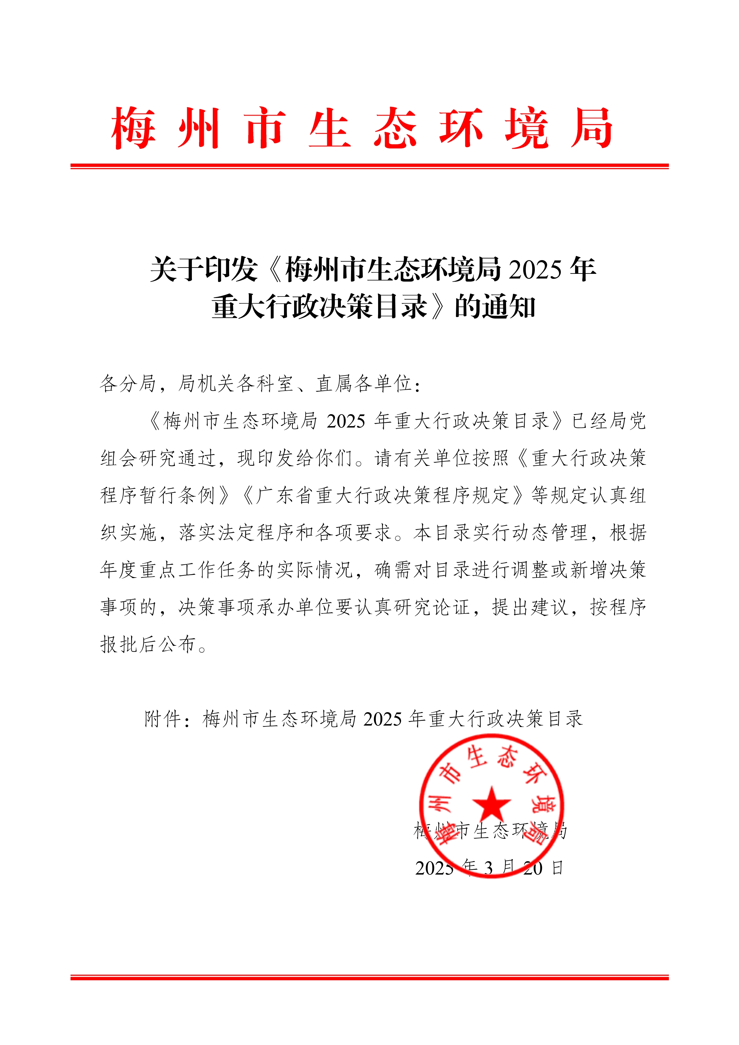 2025.3.20  關(guān)于印發(fā)《梅州市生態(tài)環(huán)境局2025年重大行政決策目錄》的通知_signed_image1_out.jpg