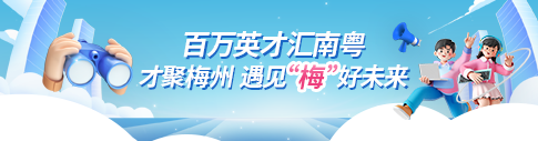 百萬(wàn)英才匯南粵——才聚梅州 遇見(jiàn)“梅”好未來(lái)