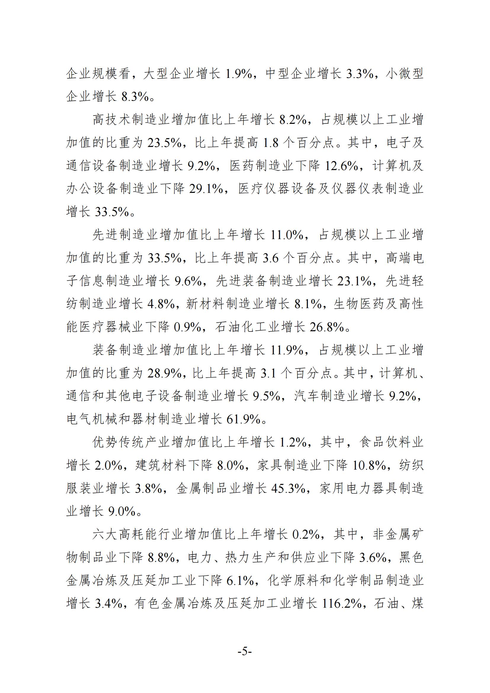 2024年梅州國民經(jīng)濟(jì)和社會(huì)發(fā)展統(tǒng)計(jì)公報(bào)-20250418_04.jpg