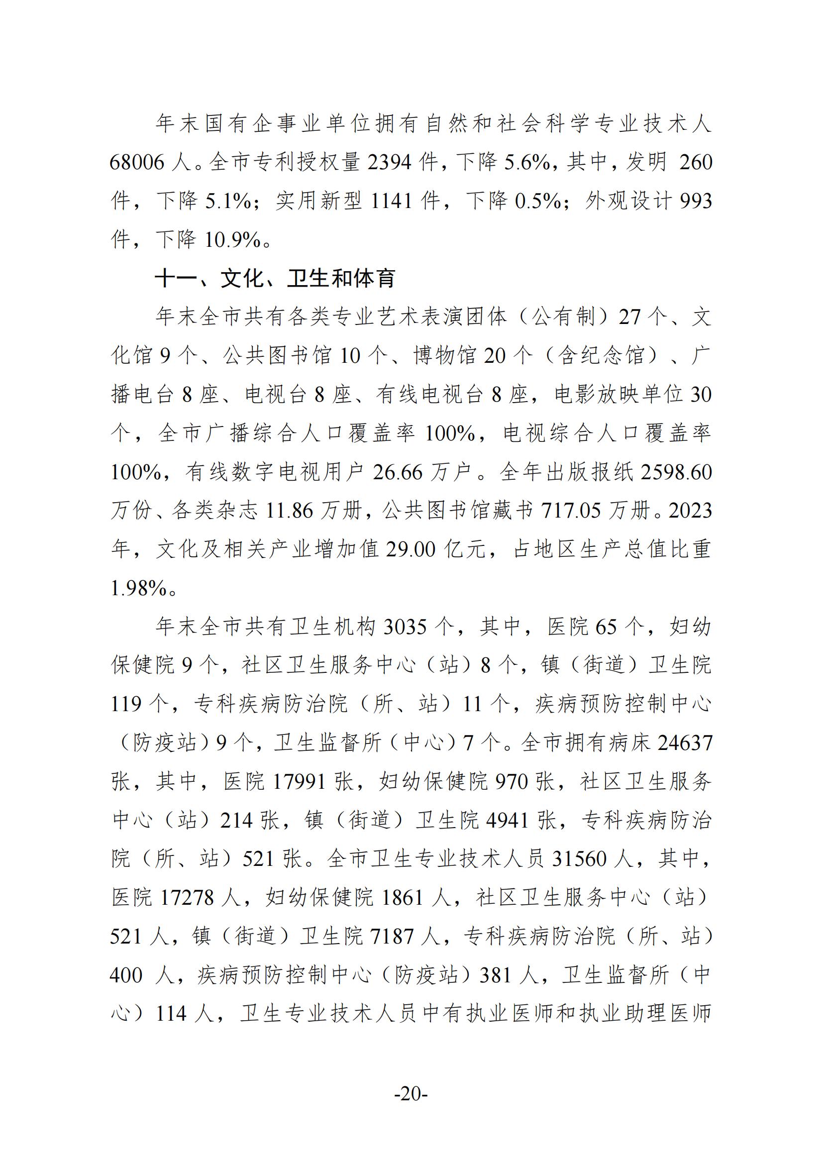 2024年梅州國民經(jīng)濟(jì)和社會(huì)發(fā)展統(tǒng)計(jì)公報(bào)-20250418_19.jpg