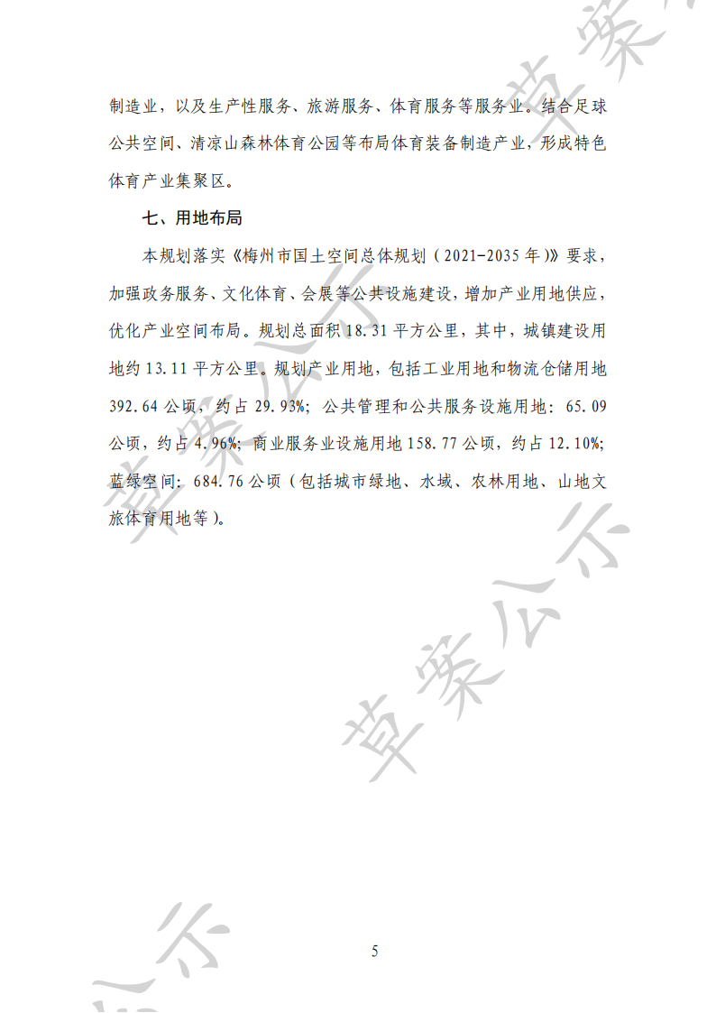關(guān)于《廣東省城產(chǎn)融合發(fā)展示范區(qū)（梅州）中心區(qū)控制性詳細(xì)規(guī)劃》（草案）的公示及附件1_06.png