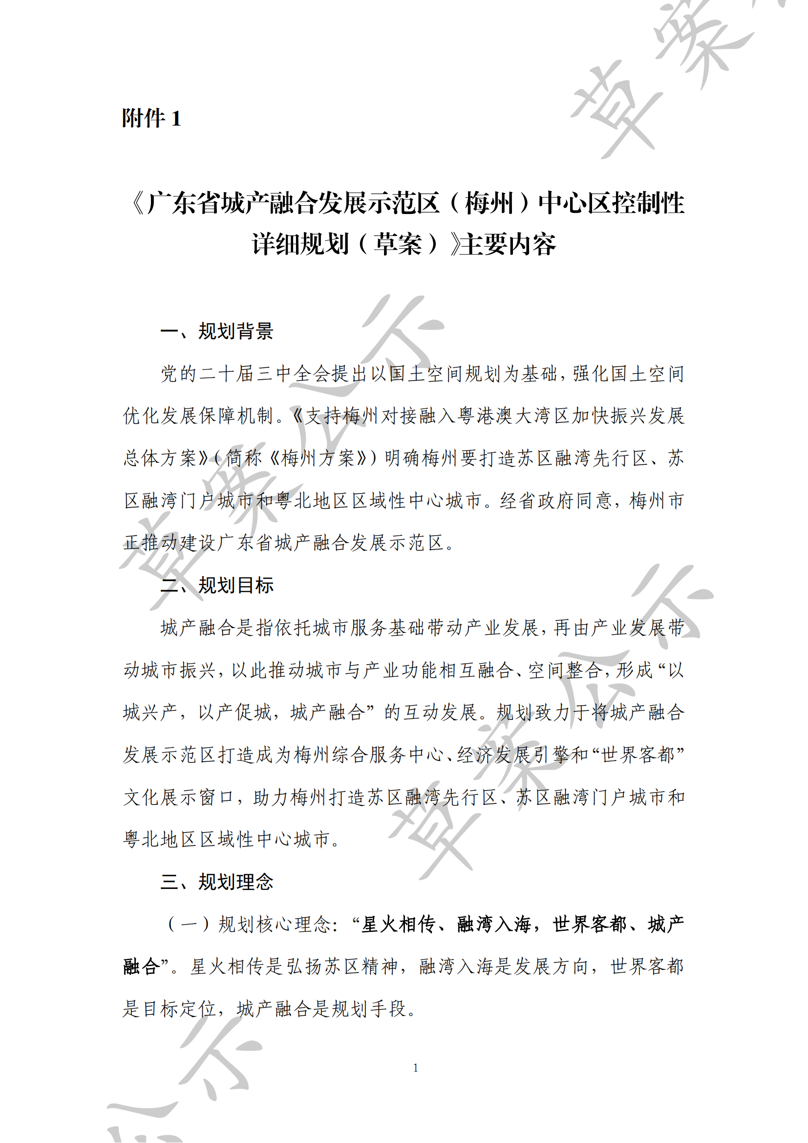 附件1：《廣東省城產(chǎn)融合發(fā)展示范區(qū)（梅州）中心區(qū)控制性詳細(xì)規(guī)劃（草案）》主要內(nèi)容--改標(biāo)題_00.png