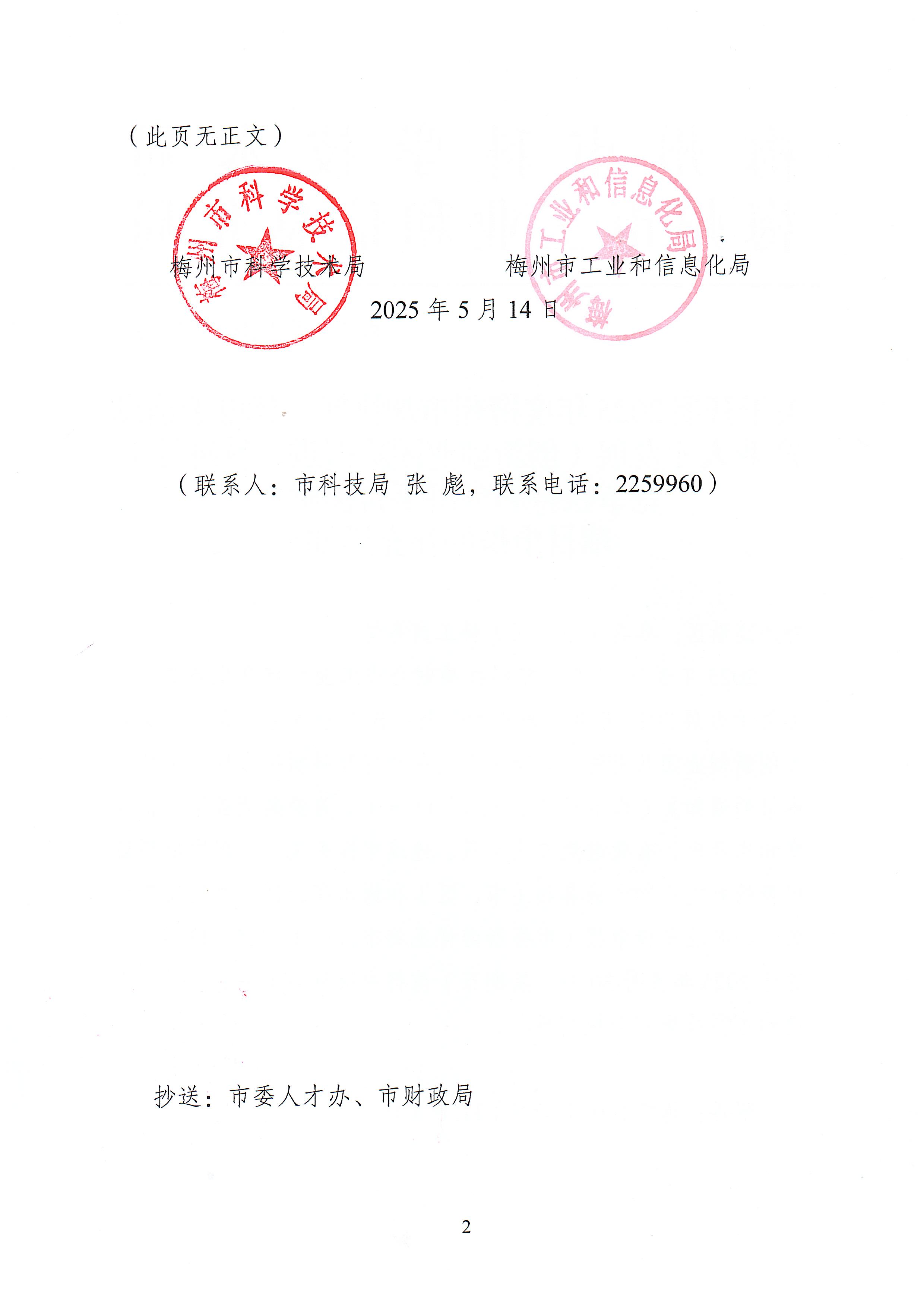 關(guān)于開展2025年度梅州市加快新一代電子信息產(chǎn)業(yè)人才發(fā)展（創(chuàng)新創(chuàng)業(yè)團(tuán)隊(duì)引進(jìn)、科研骨干競爭扶持和科研平臺提質(zhì)）項(xiàng)目申報(bào)的補(bǔ)充通知2.jpeg