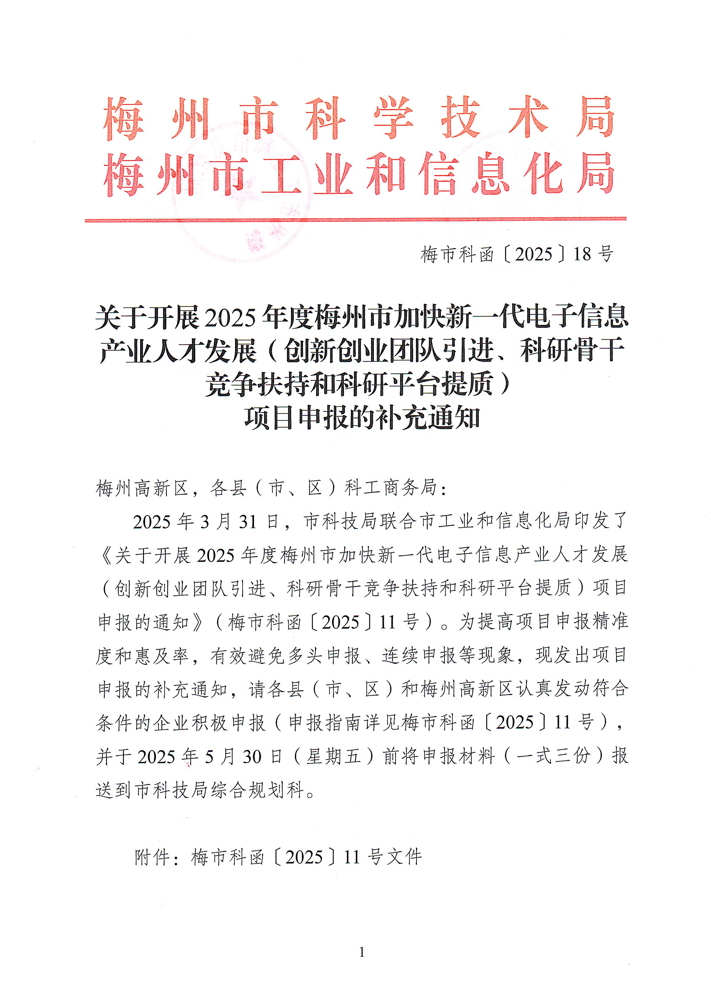 關(guān)于開展2025年度梅州市加快新一代電子信息產(chǎn)業(yè)人才發(fā)展（創(chuàng)新創(chuàng)業(yè)團(tuán)隊(duì)引進(jìn)、科研骨干競爭扶持和科研平臺提質(zhì)）項(xiàng)目申報(bào)的補(bǔ)充通知1.jpeg
