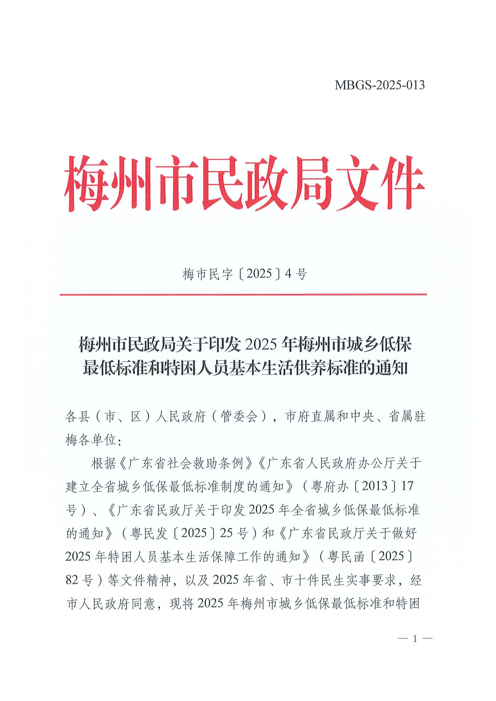 4梅州市民政局關(guān)于印發(fā)2025年梅州市城鄉(xiāng)低保最低標(biāo)準(zhǔn)和特困人員基本生活供養(yǎng)標(biāo)準(zhǔn)的通知_00.jpg
