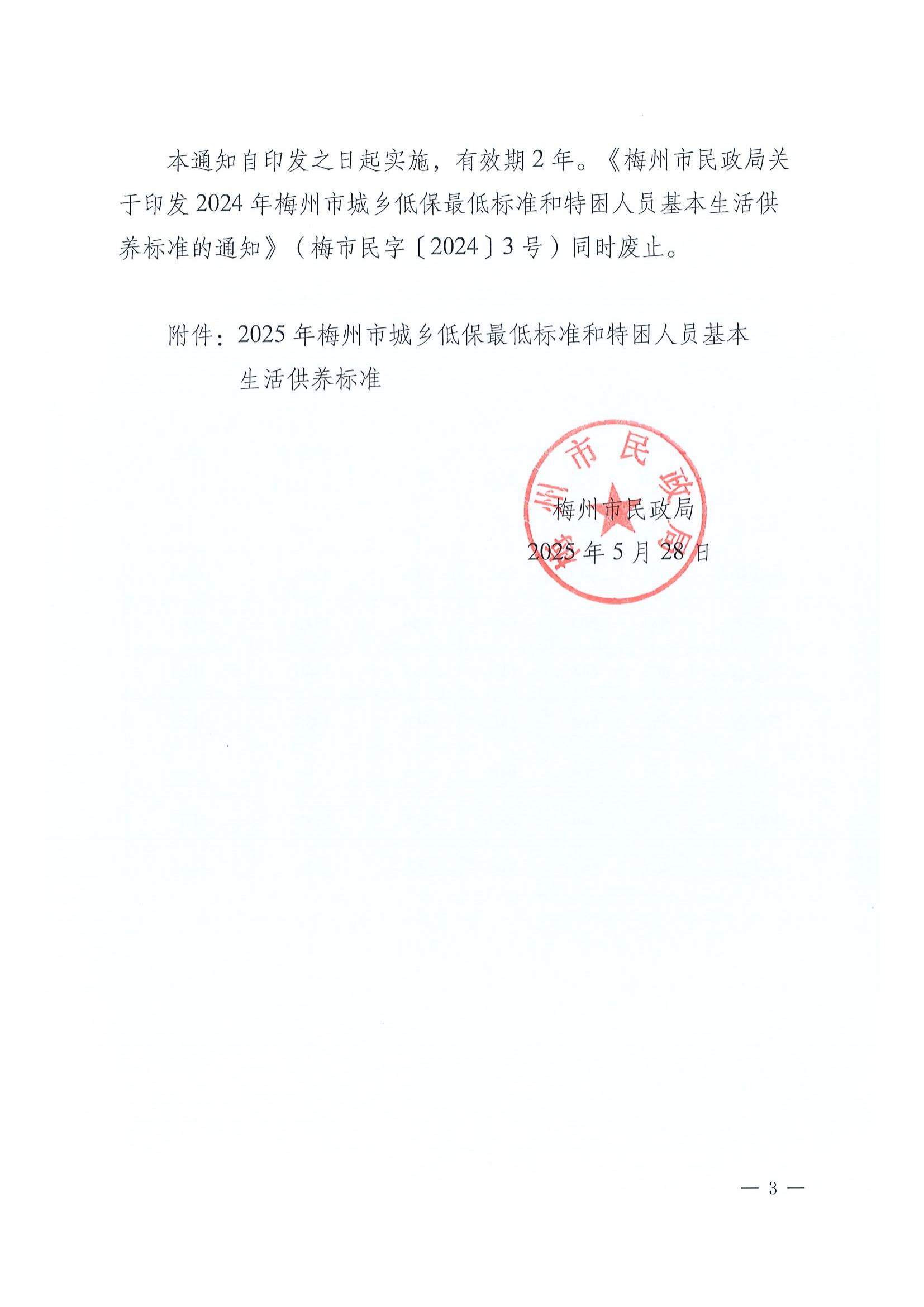 4梅州市民政局關(guān)于印發(fā)2025年梅州市城鄉(xiāng)低保最低標(biāo)準(zhǔn)和特困人員基本生活供養(yǎng)標(biāo)準(zhǔn)的通知_02.jpg