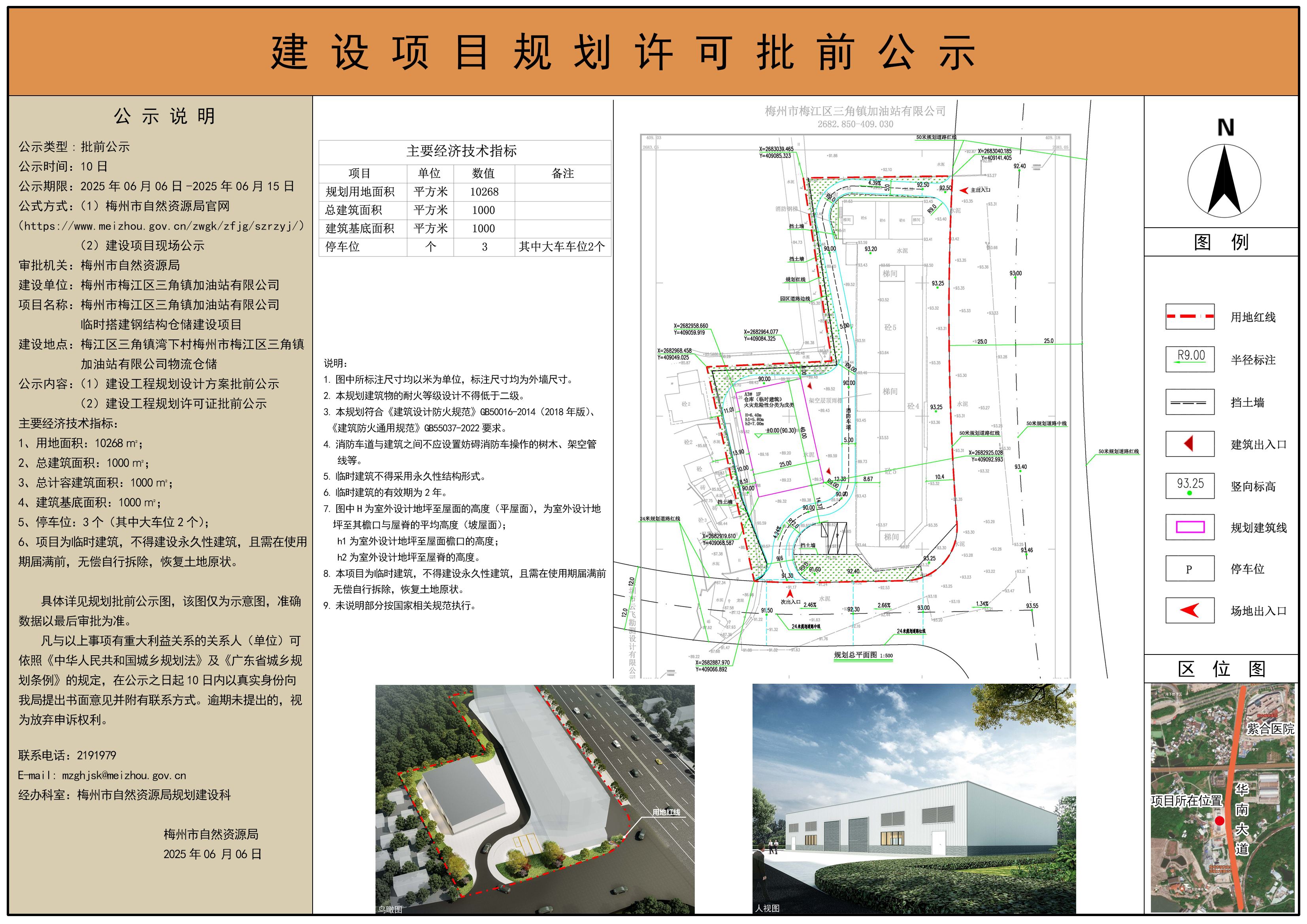 梅州市梅江區(qū)三角鎮(zhèn)加油站有限公司臨時(shí)搭建鋼結(jié)構(gòu)倉儲(chǔ)建設(shè)項(xiàng)目規(guī)劃許可批前公示(1).jpg