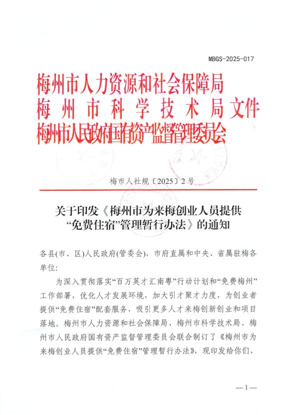 關(guān)于印發(fā)《梅州市為來(lái)梅創(chuàng)業(yè)人員提供“免費(fèi)住宿”管理暫行辦法》的通知 梅市人社規(guī)〔2025〕2號(hào).pdf.1.jpg