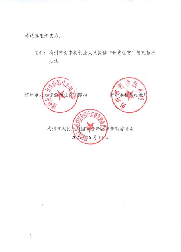 關(guān)于印發(fā)《梅州市為來(lái)梅創(chuàng)業(yè)人員提供“免費(fèi)住宿”管理暫行辦法》的通知 梅市人社規(guī)〔2025〕2號(hào).pdf.2.jpg
